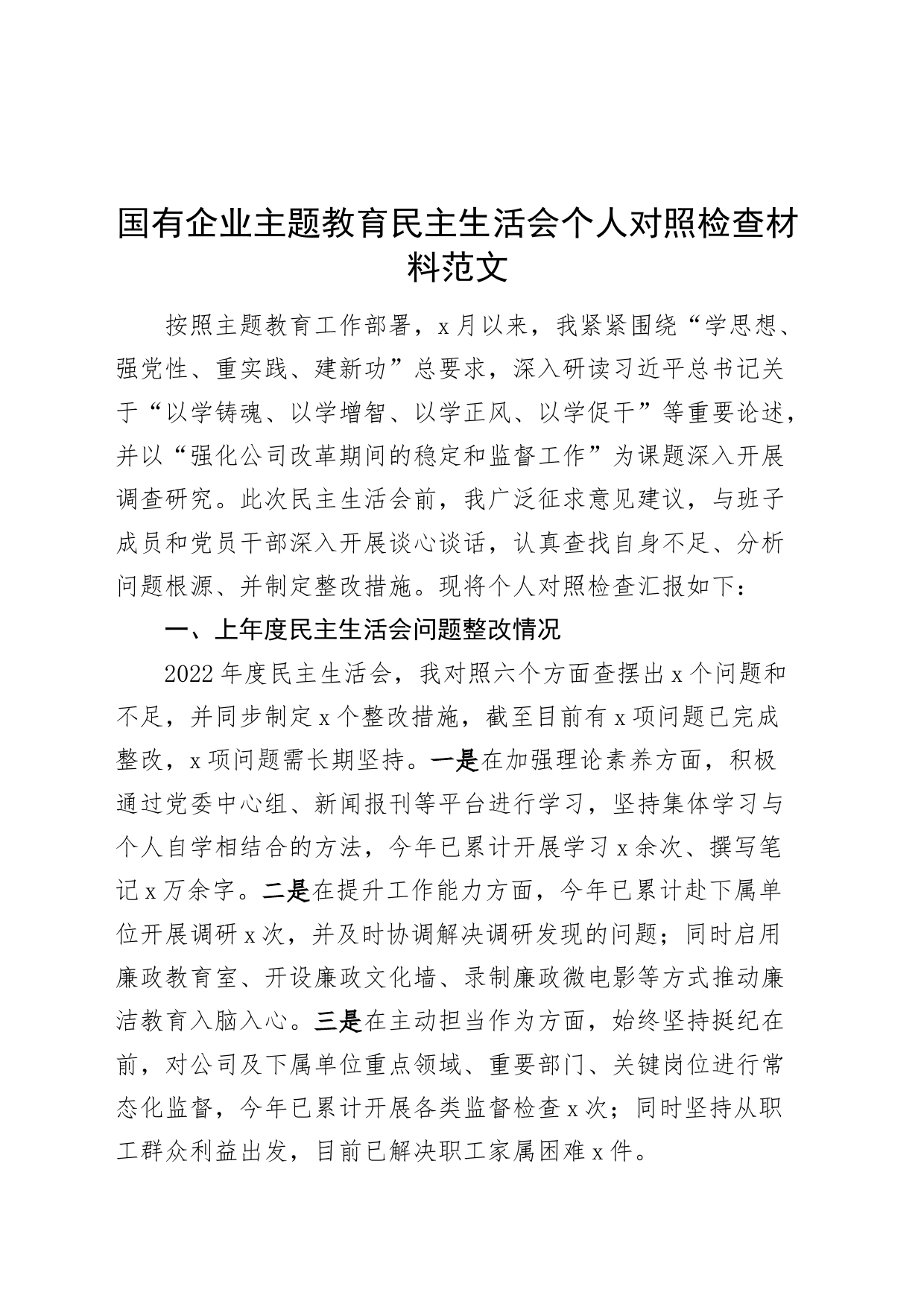国有企业主题教育民主生活会个人对照检查材料（学习、素质、能力等，案例检视剖析，发言提纲，二批次第，主要公司）_第1页