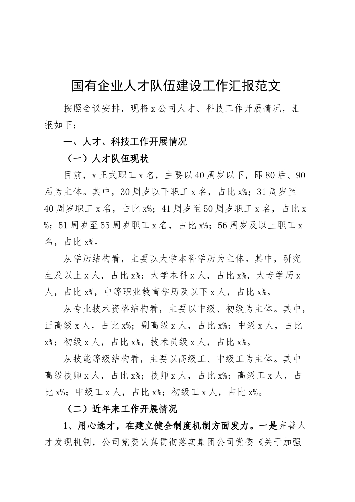 国有企业人才队伍建设工作汇报公司总结报告_第1页