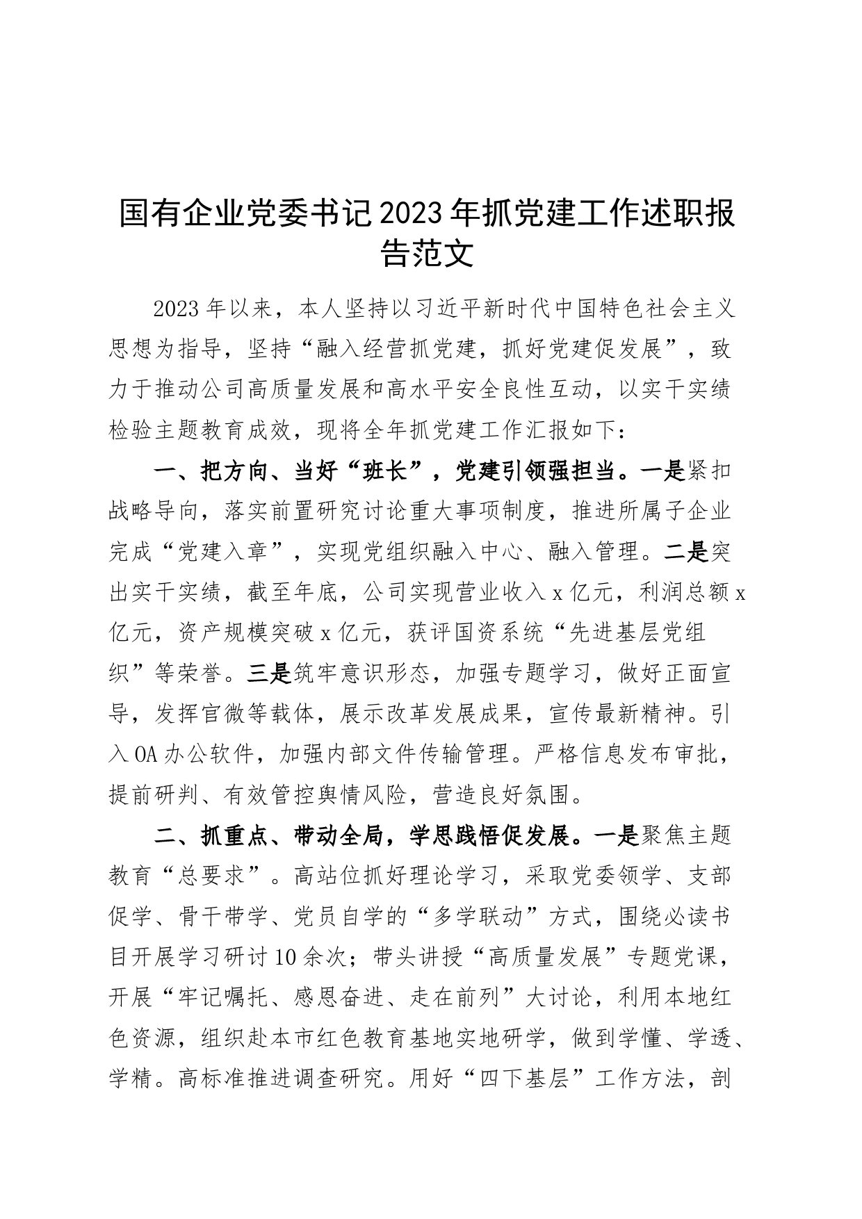 国有企业党委书记2023年抓党建工作述职报告公司汇报总结党建设_第1页