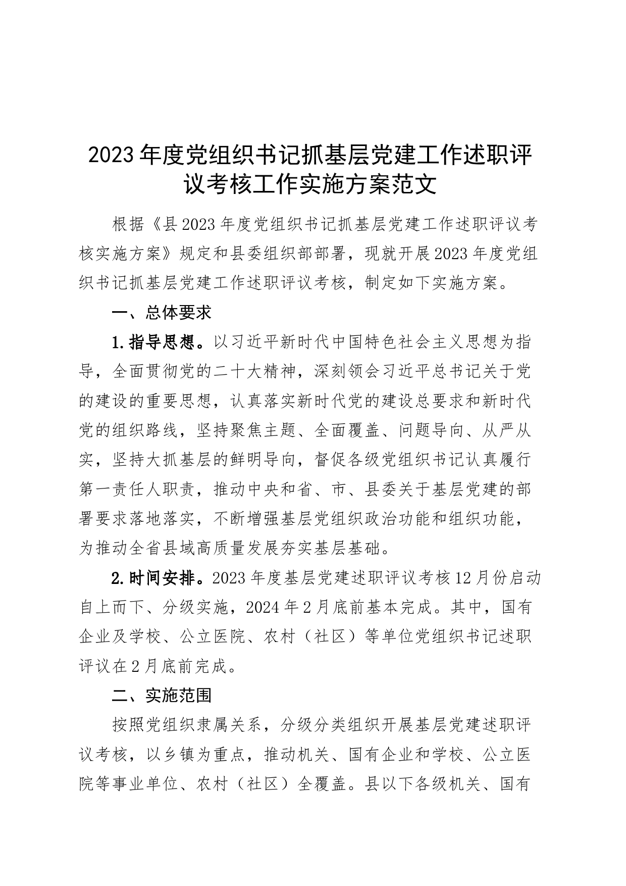 县2023年度组织书记抓基层党建工作述职评议考核工作实施方案_第1页