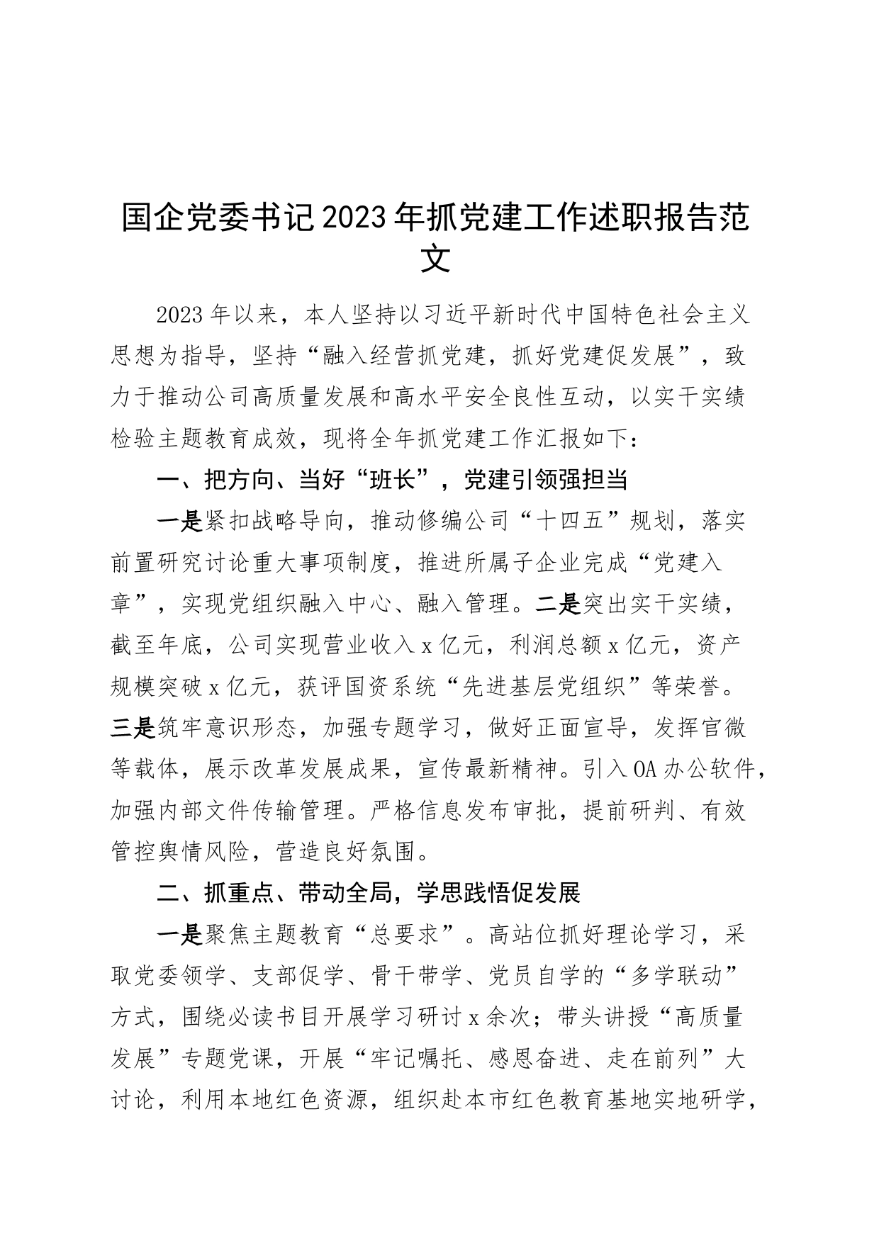 国有企业党委书记2023年抓党建工作述职报告汇报总结公司_第1页