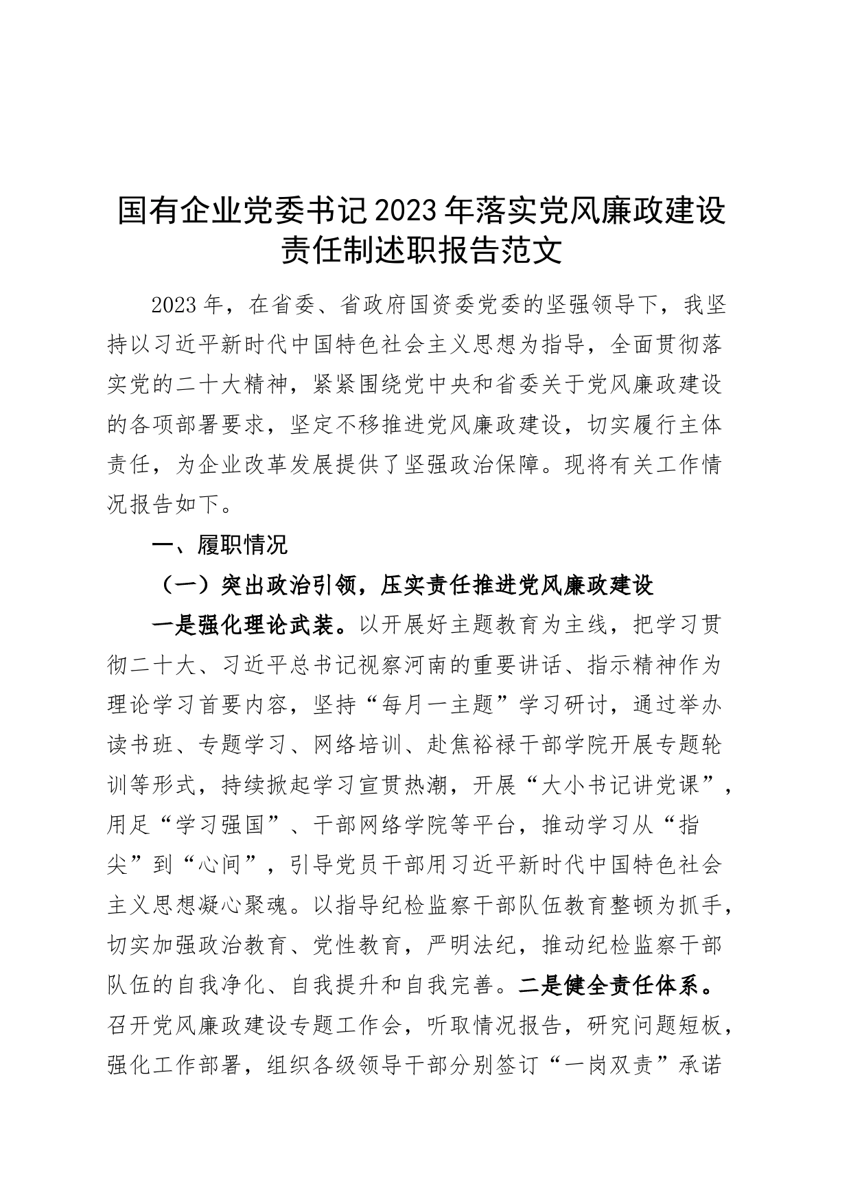 国有企业党委书记2023年落实党风廉政建设责任制述职报告工作汇报总结公司_第1页