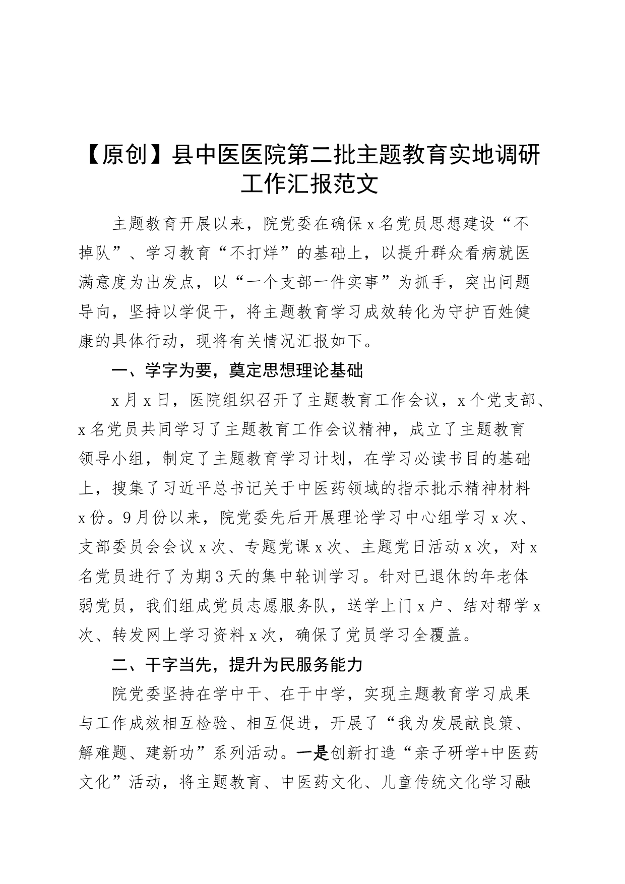 县中医医院第二批主题教育实地调研工作汇报调查研究总结报告经验材料_第1页