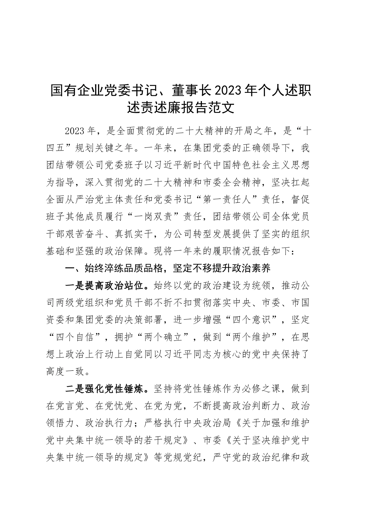 国有企业党委书记、董事长2023年个人述职述责述廉报告公司工作汇报总结_第1页