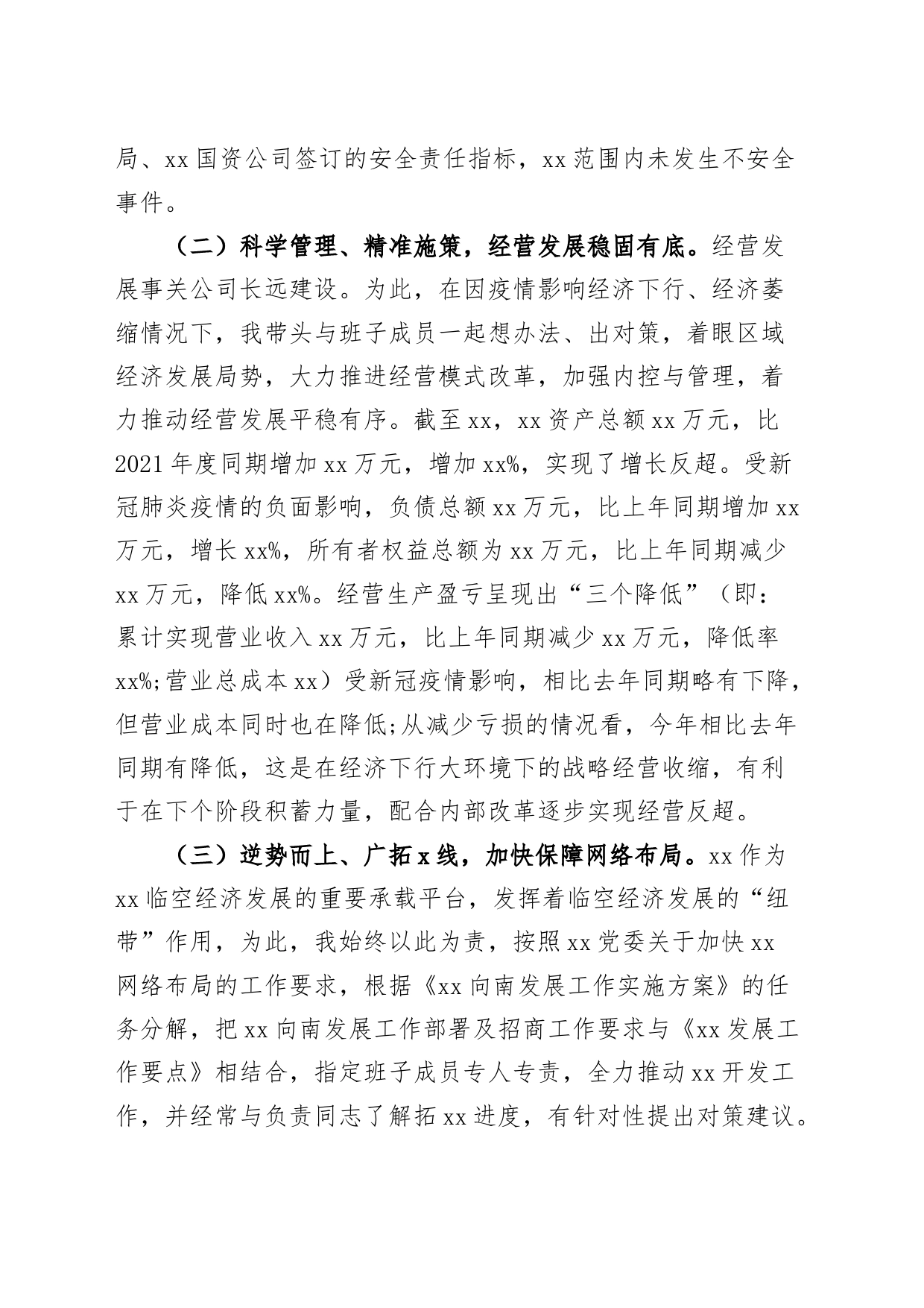 国有企业党委书记董事长个人述职述学述责述廉述法报告公司工作总结汇报_第2页