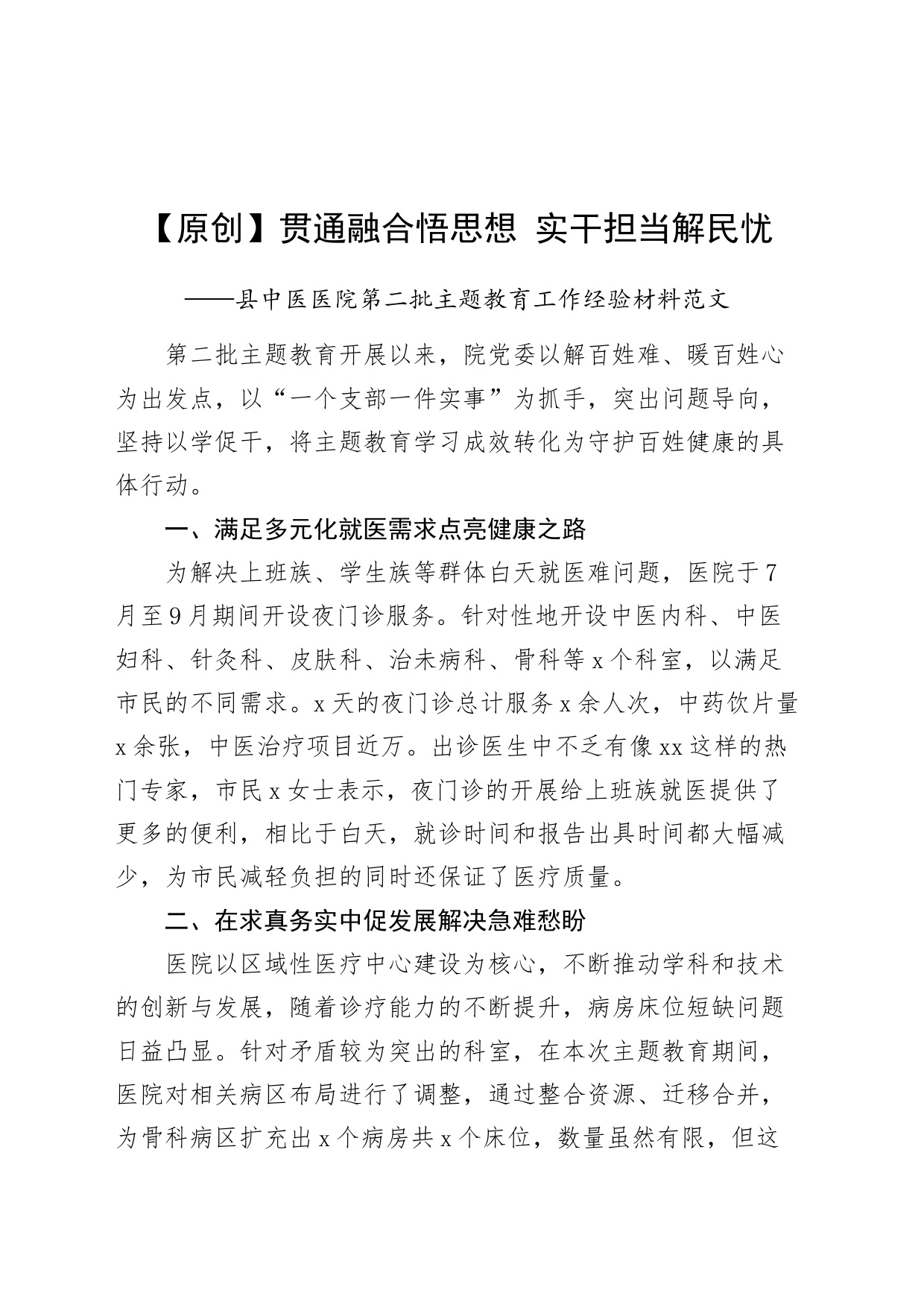 县中医医院第二批主题教育工作经验材料总结综述_第1页