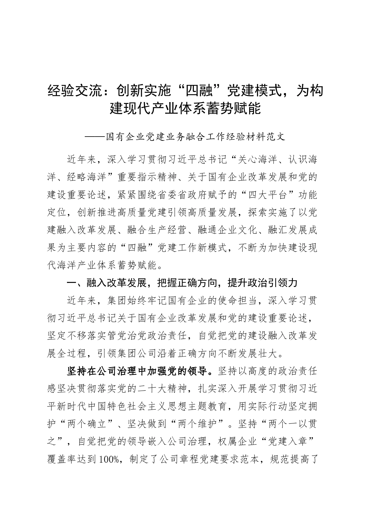 国有企业党建业务融合工作经验材料公司现代产业体系20231213_第1页