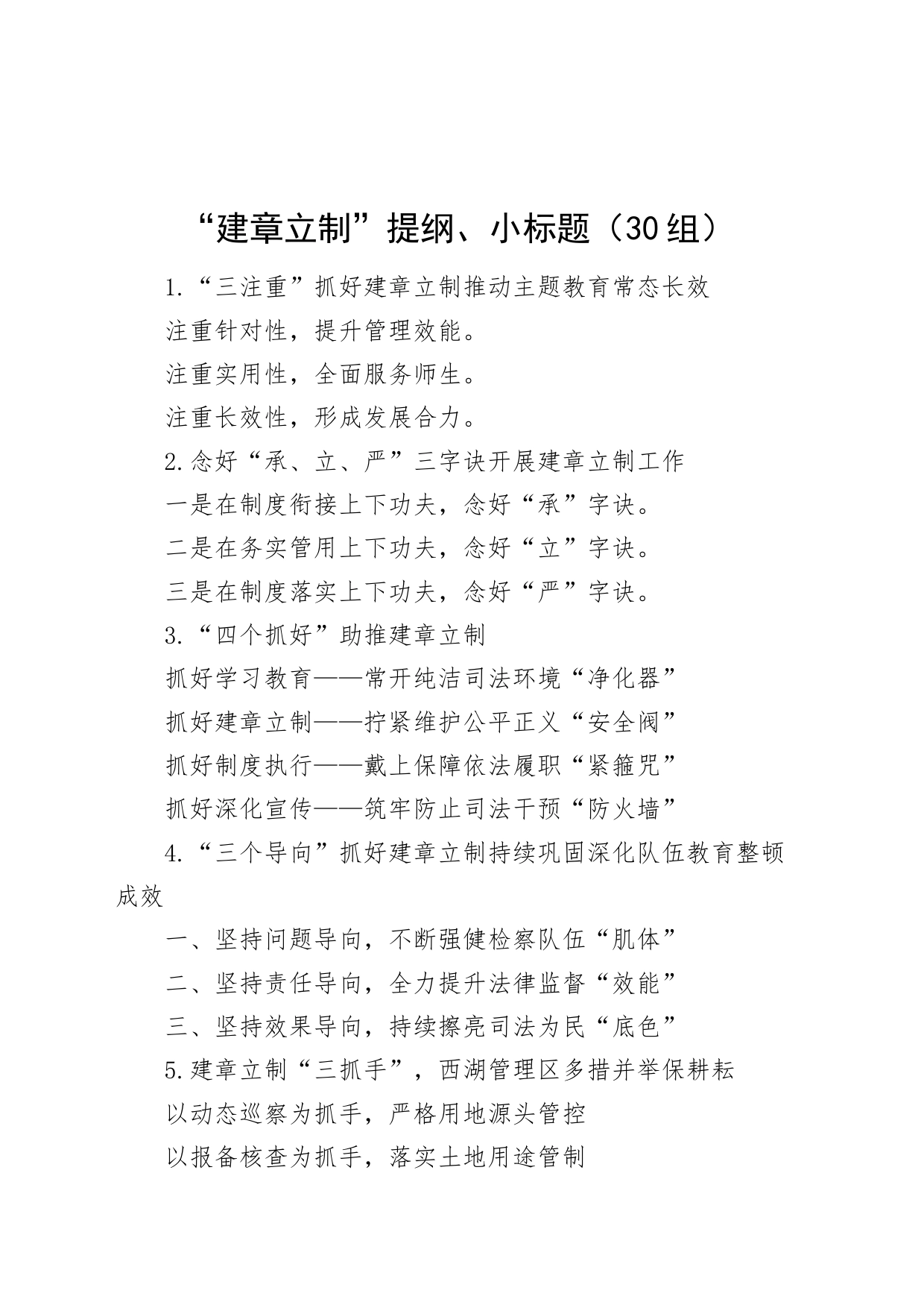 30组建章立制提纲小标题231027_第1页