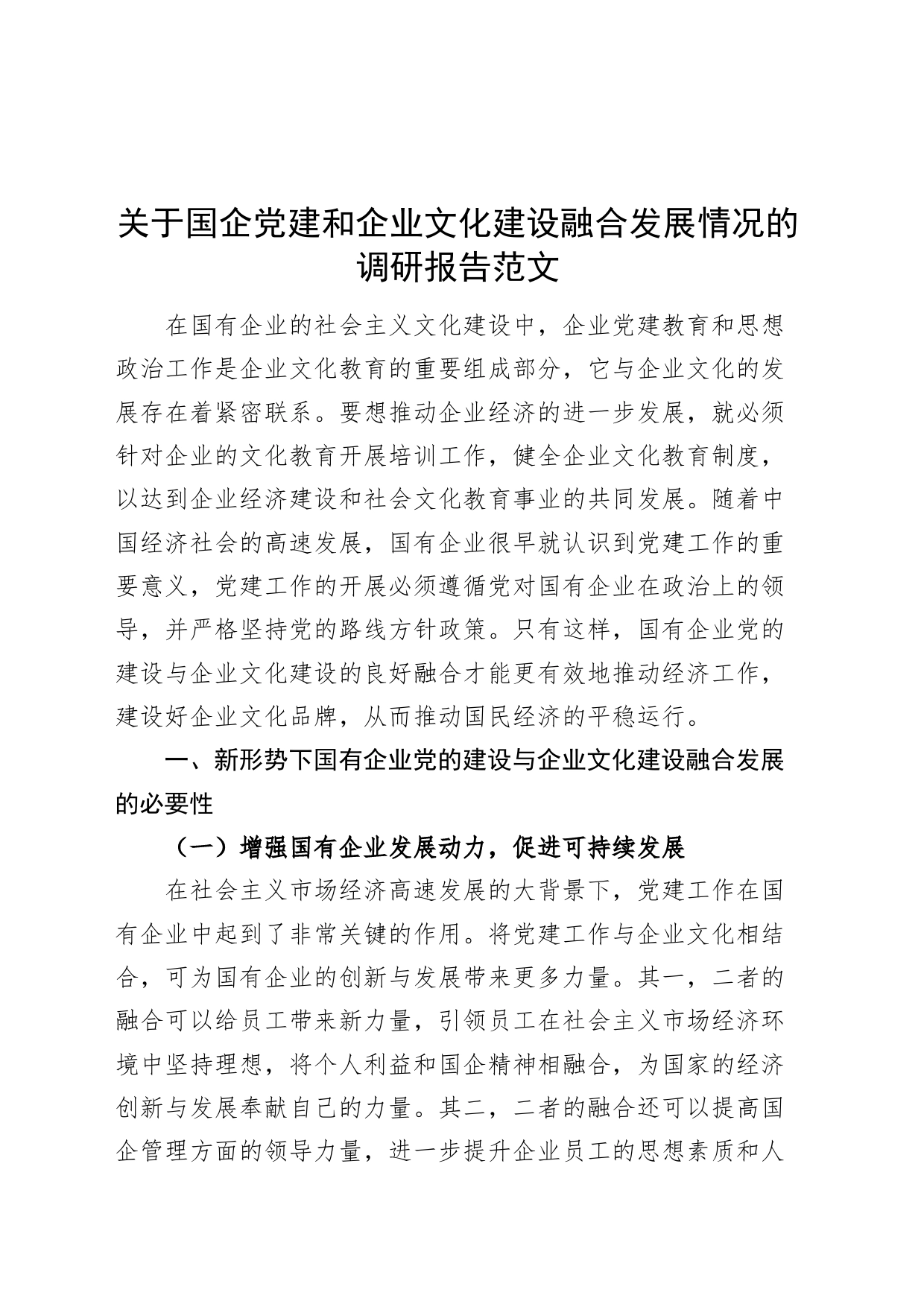 国有企业党建和企业文化建设融合发展调研报告公司_第1页