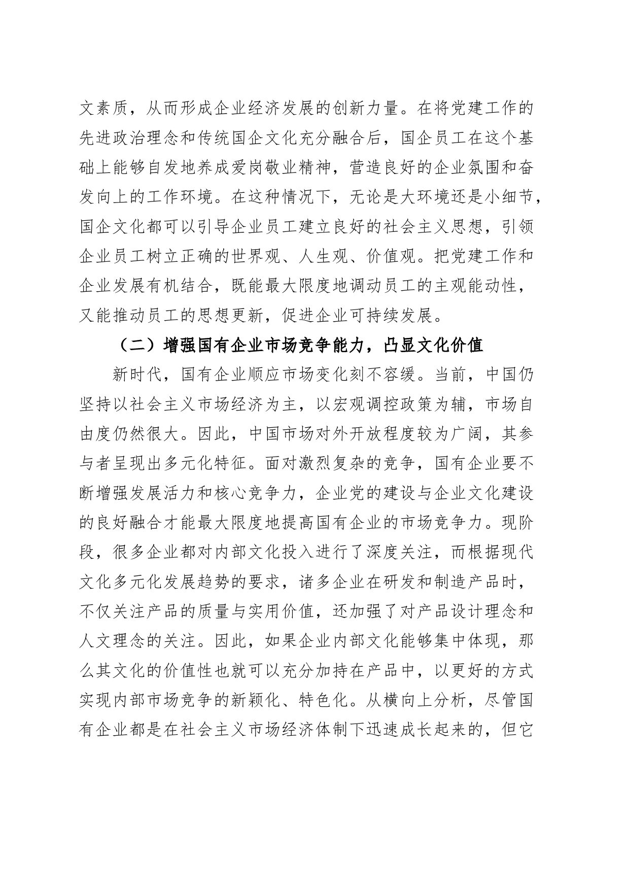 国有企业党建和企业文化建设融合发展调研报告公司_第2页