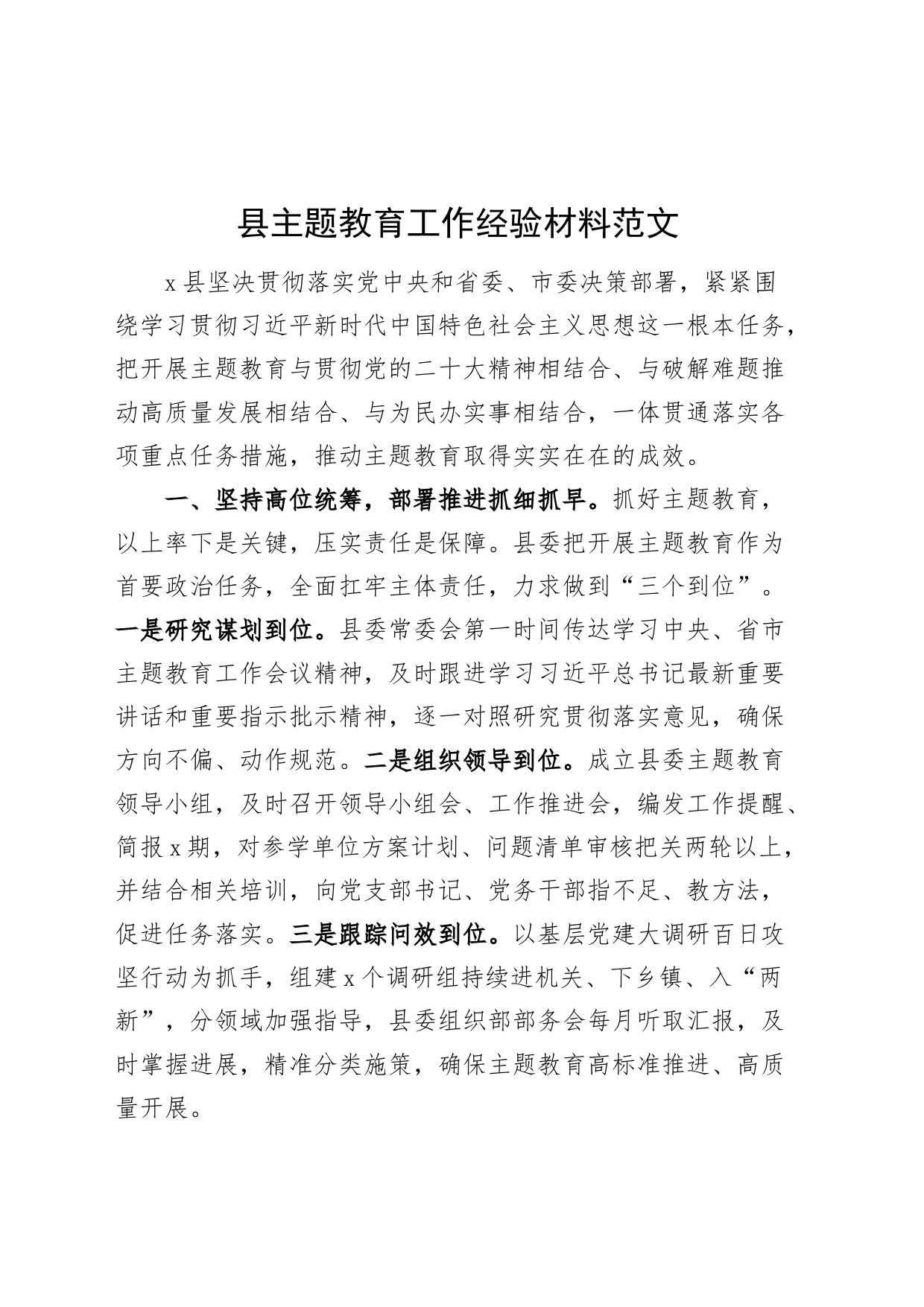 县主题教育工作经验材料总结汇报报告_第1页