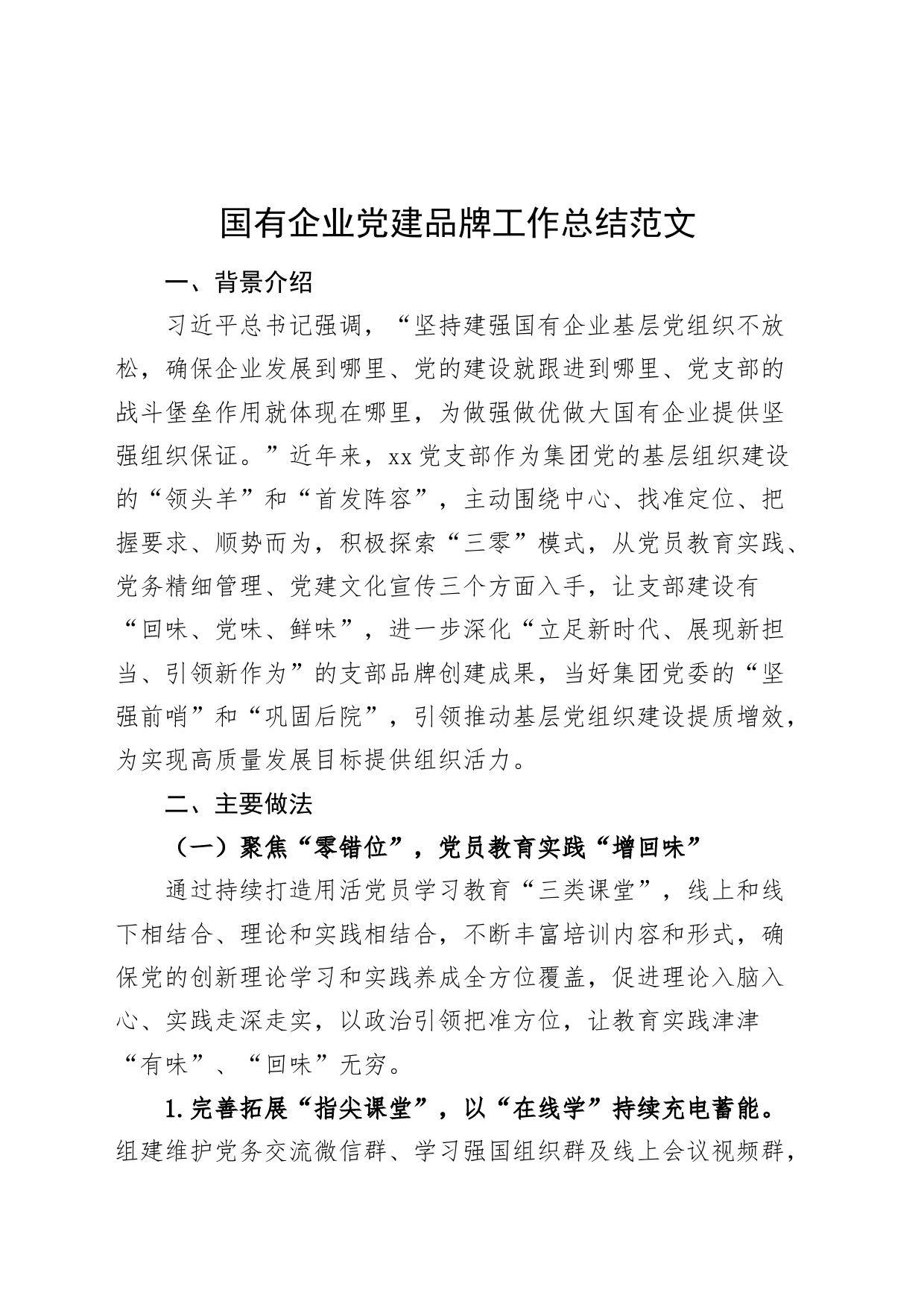 国有企业党建品牌工作总结20231108_第1页
