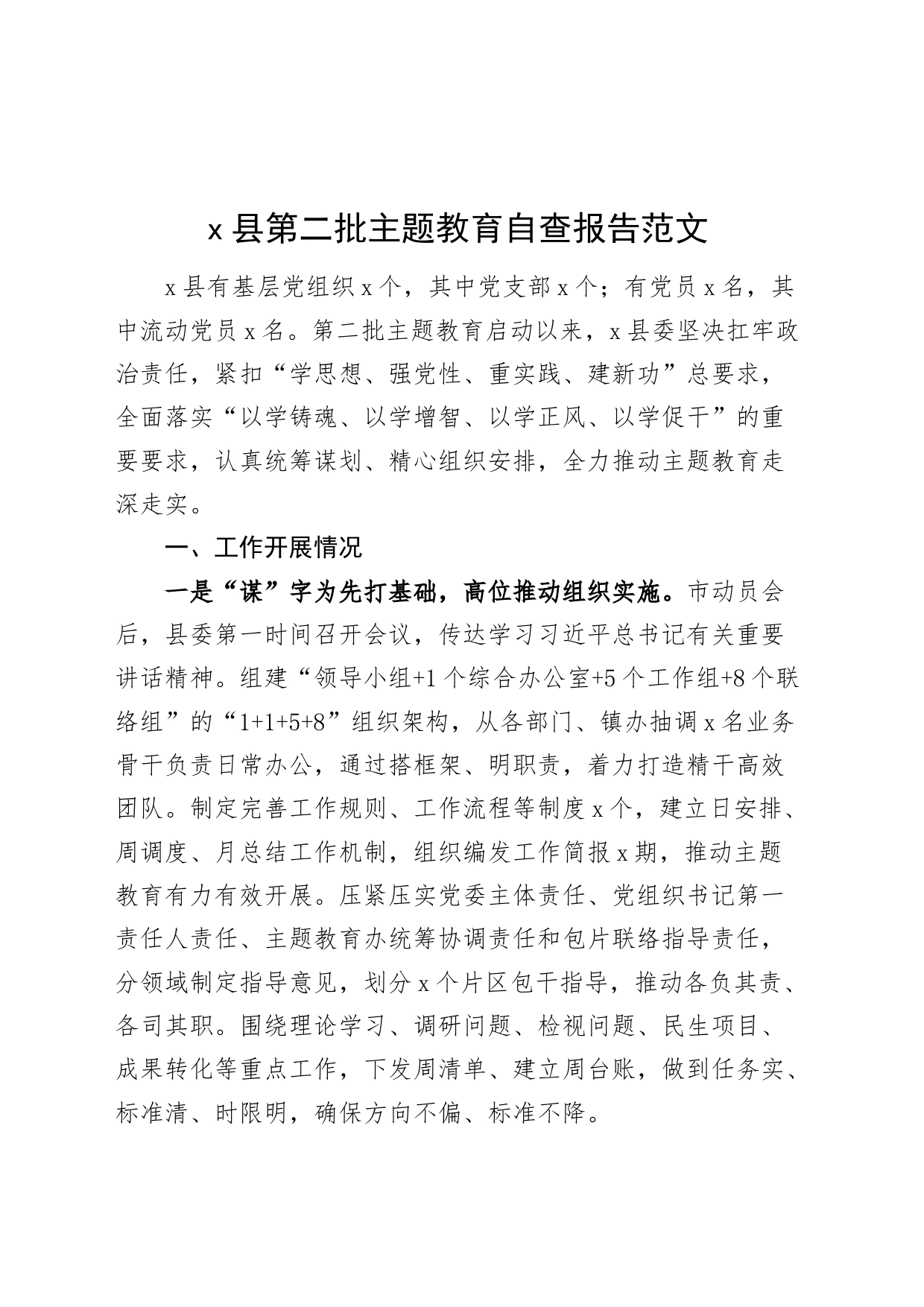 县主题教育自查报告第二批次工作汇报总结报告_第1页