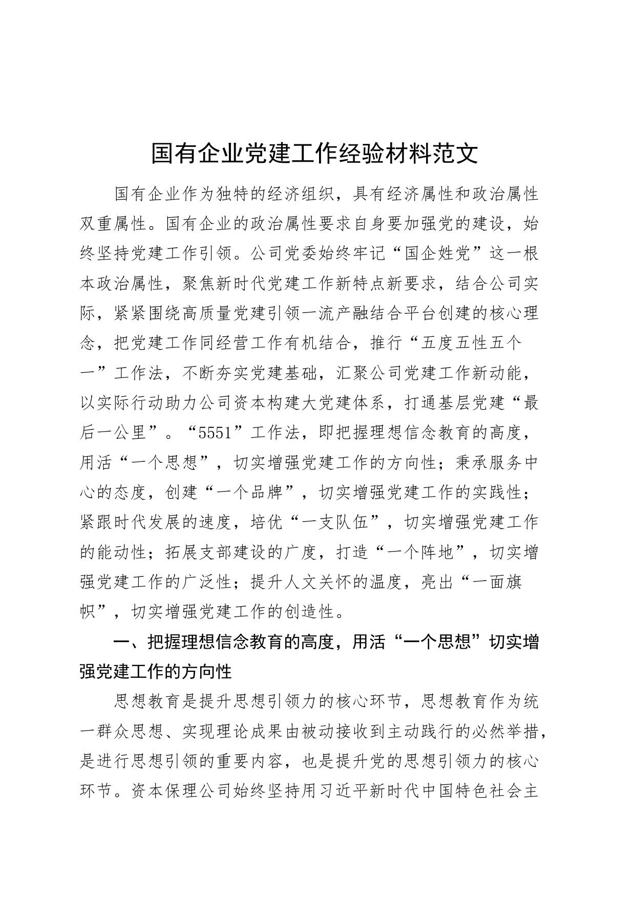 国有企业党建工作经验材料建设公司总结汇报报告20231111_第1页