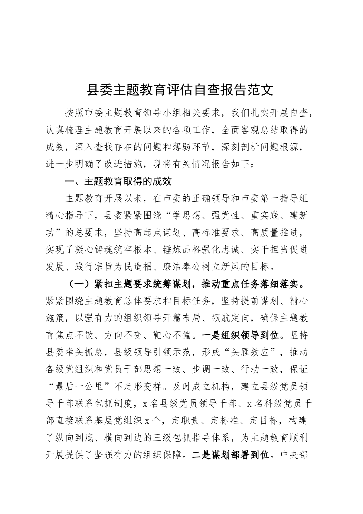 县主题教育评估自查报告工作汇报总结第二批次_第1页