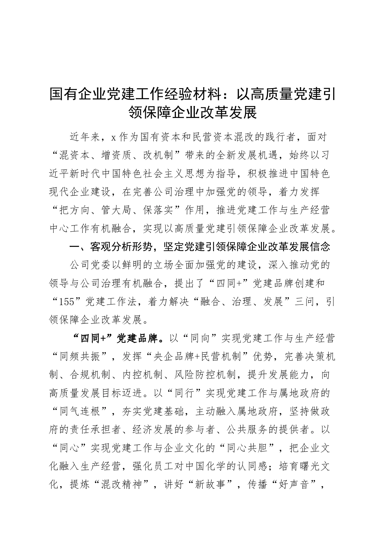 国有企业党建工作经验材料：以高质量党建引领保障企业改革发展公司总结汇报报告_第1页