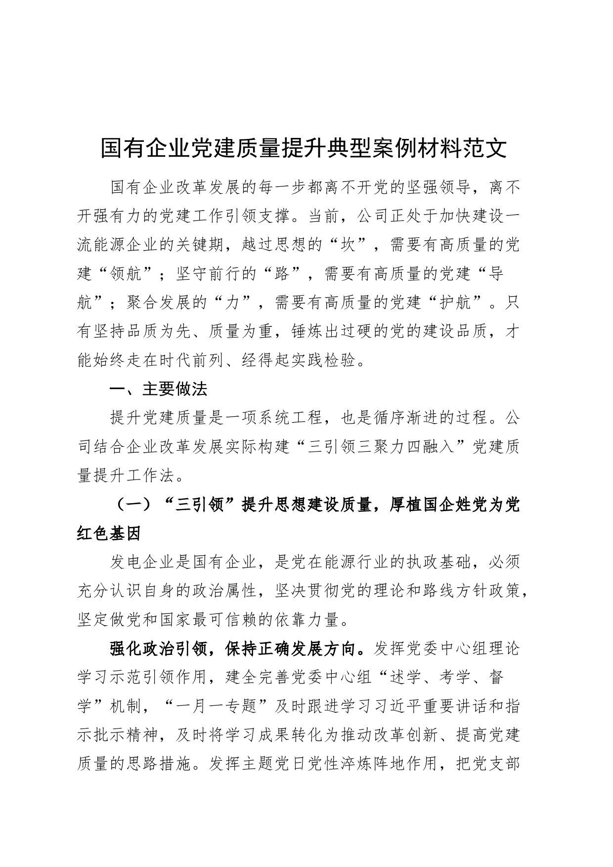国有企业党建质量提升典型案例材料公司工作经验汇报总结报告_第1页