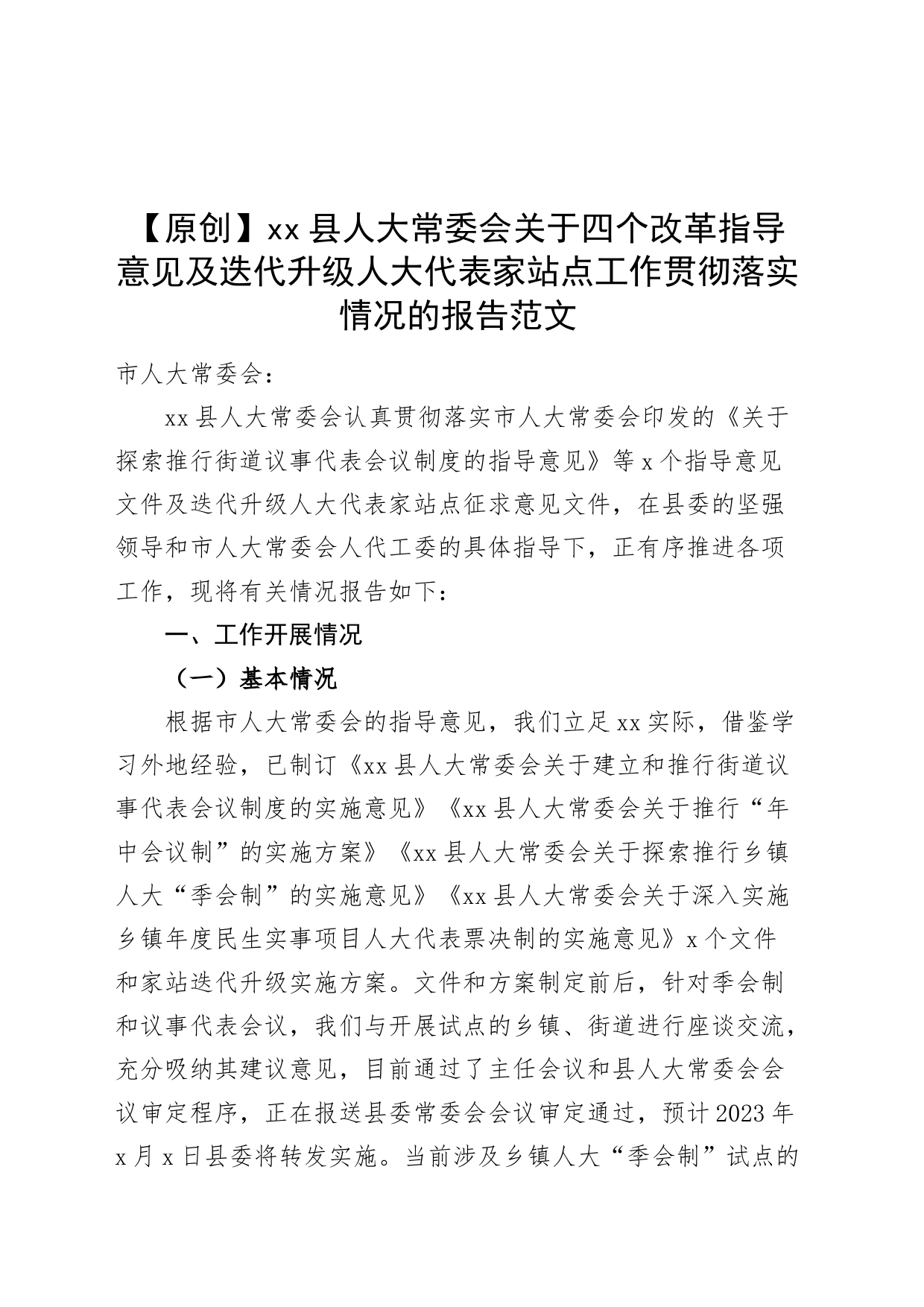 县人大关于四个改革指导意见及迭代升级人大代表家站点工作贯彻落实情况的报告汇报总结_第1页