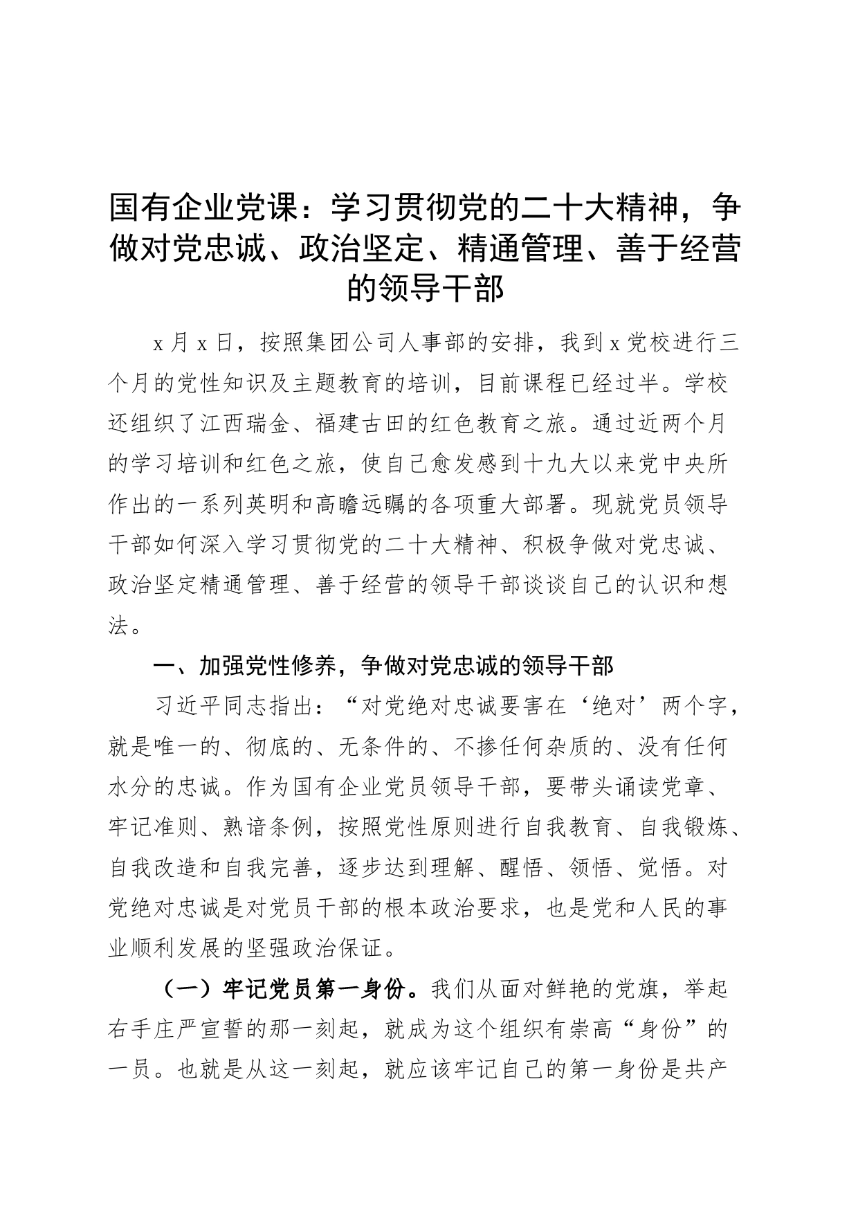 国有企业党课：学习贯彻党的二十大精神，争做对党忠诚、政治坚定、精通管理、善于经营的领导干部_第1页