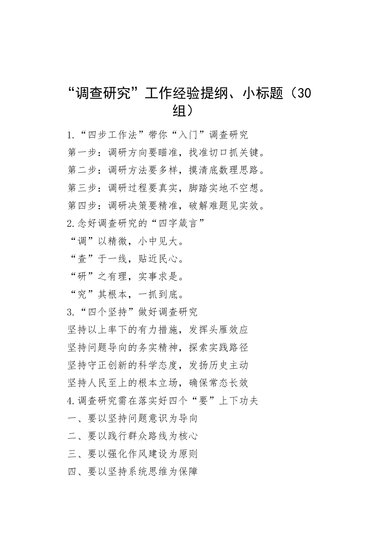 30组调查研究工作经验提纲小标题编号231023_第1页