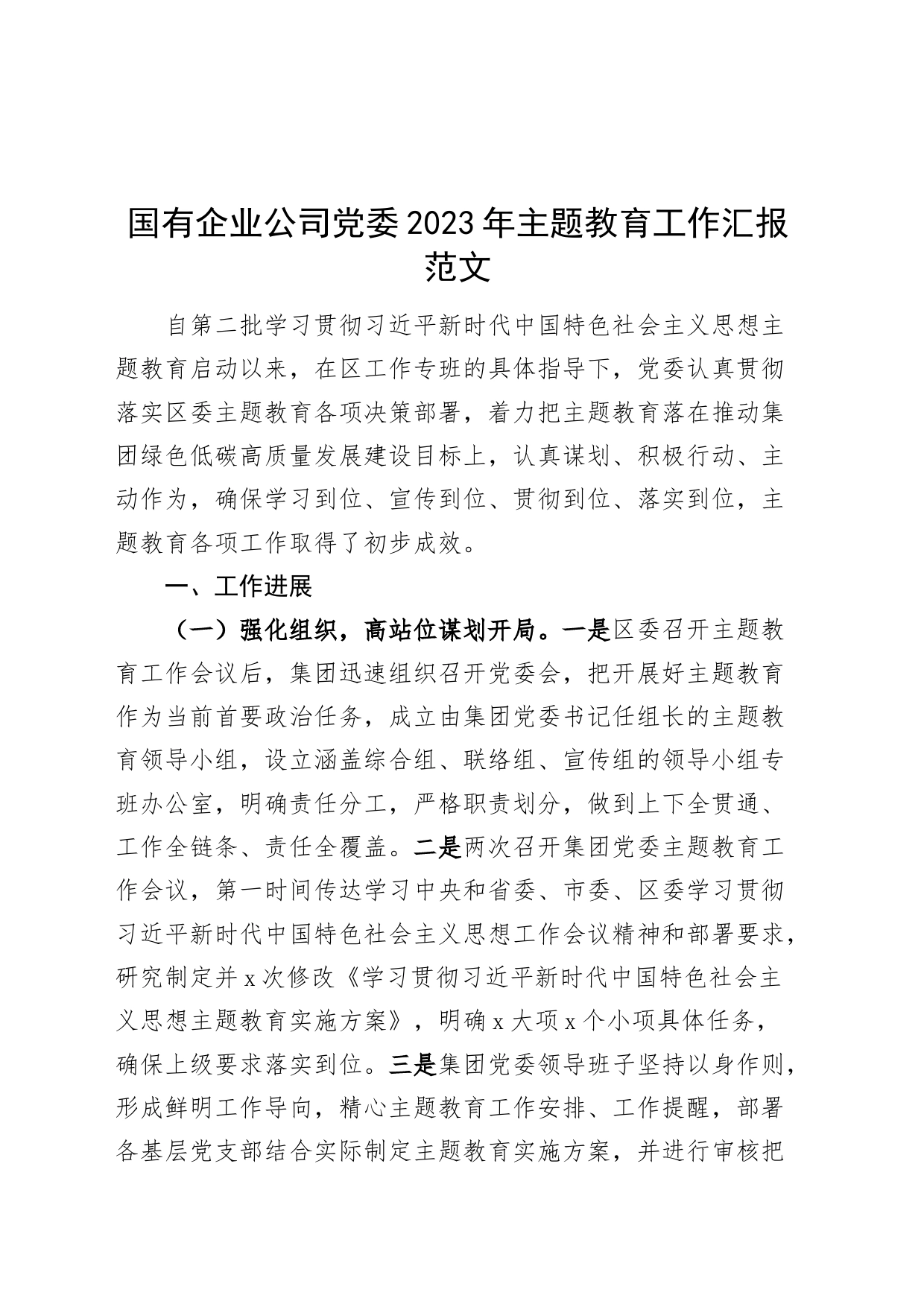 国有企业公司主题教育工作汇报第二批次含意见建议总结报告_第1页