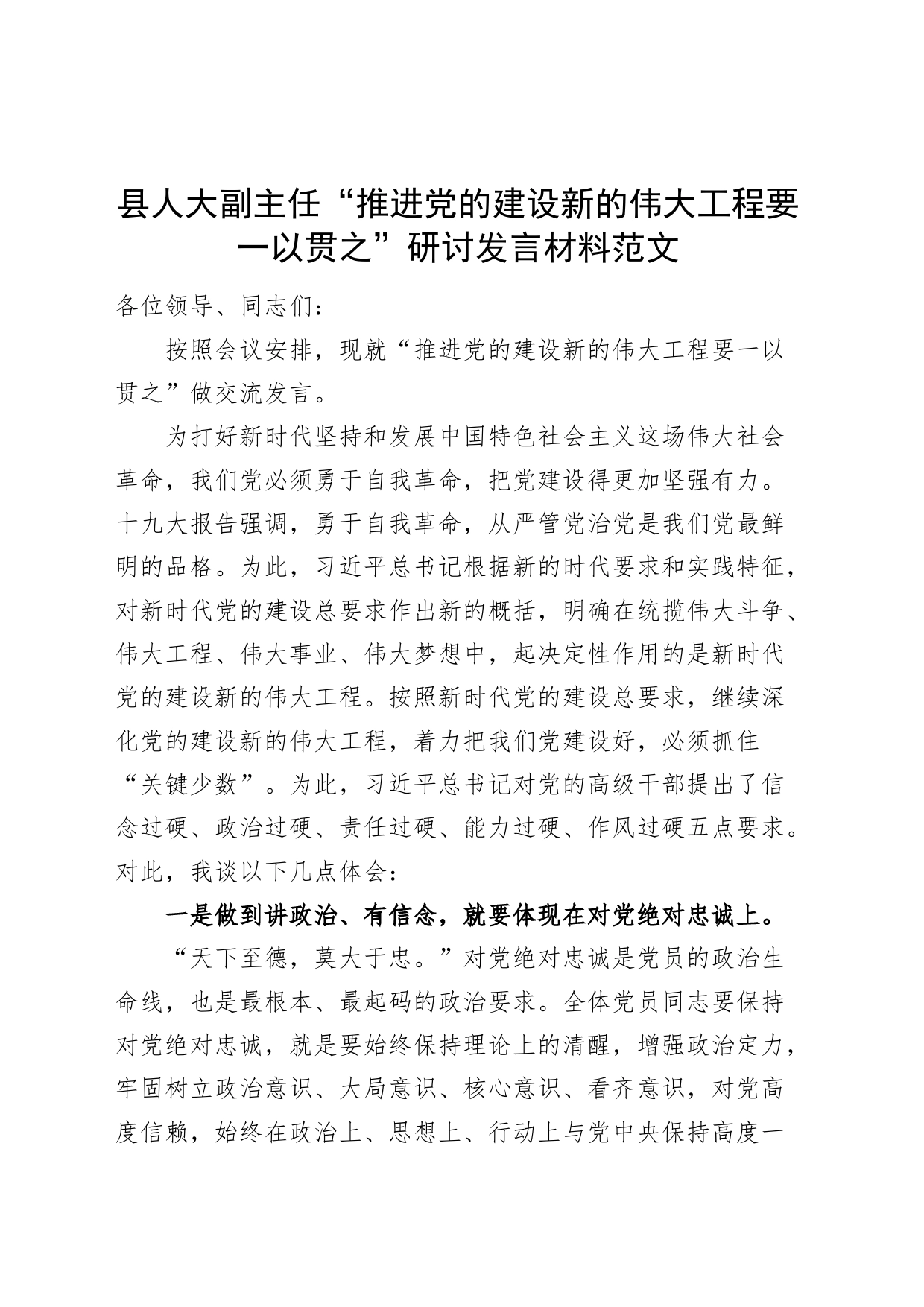 县人大副主任推进党建设要一以贯之研讨发言材料心得体会_第1页