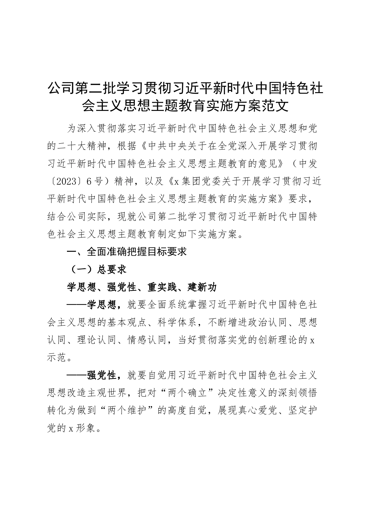 国有企业公司第二批主题教育实施方案202300920_第1页