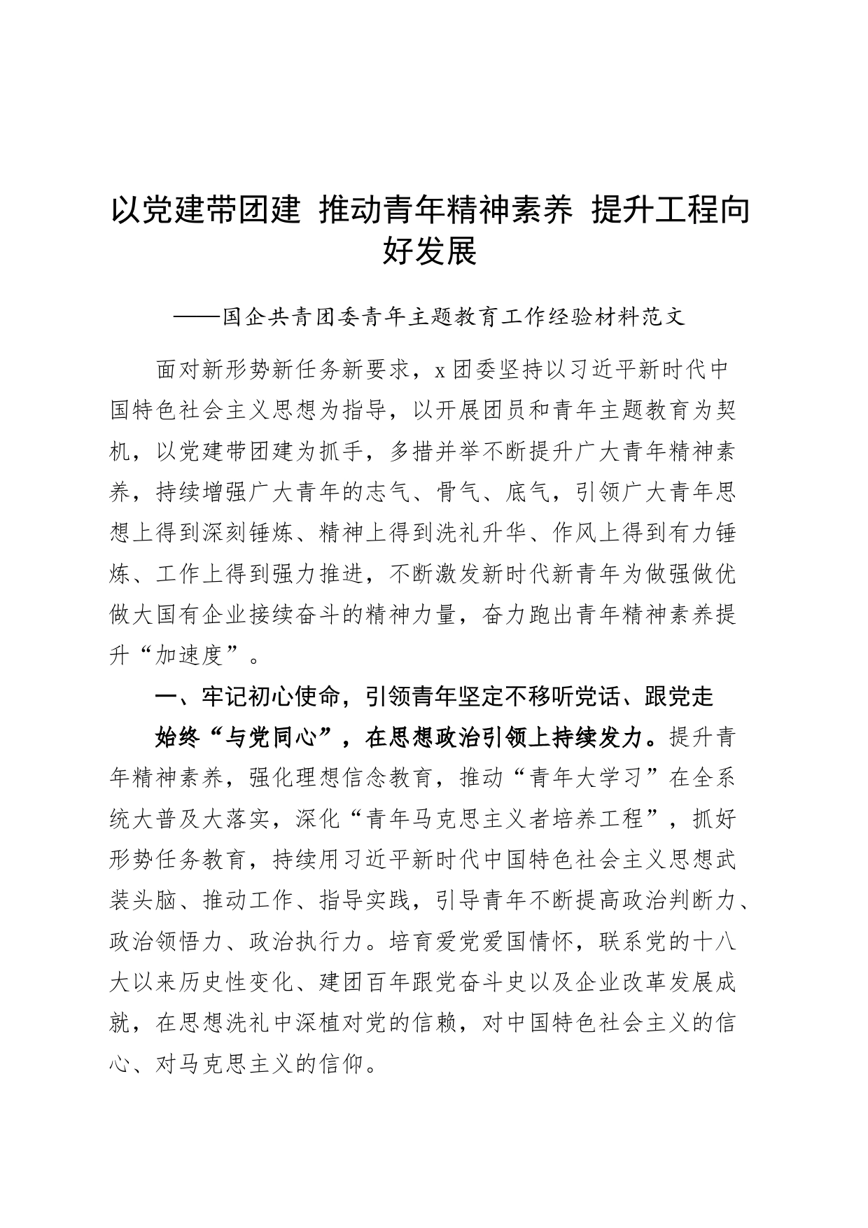 国有企业共青团委青年主题教育工作经验材料党建带团建精神素养党公司总结汇报报告_第1页