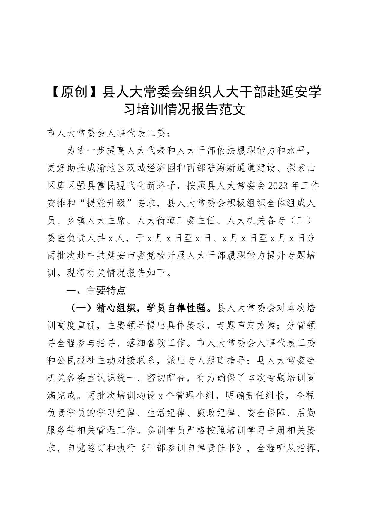 县人大组织人大干部赴延安学习培训情况报告工作汇报总结_第1页