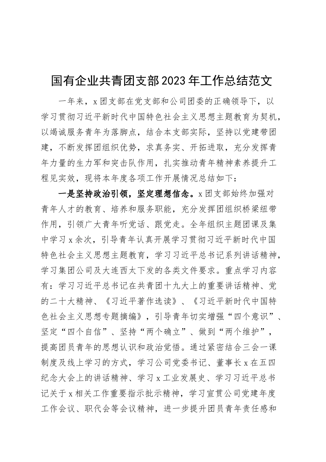 国有企业共青团支部2023年工作总结公司汇报报告_第1页