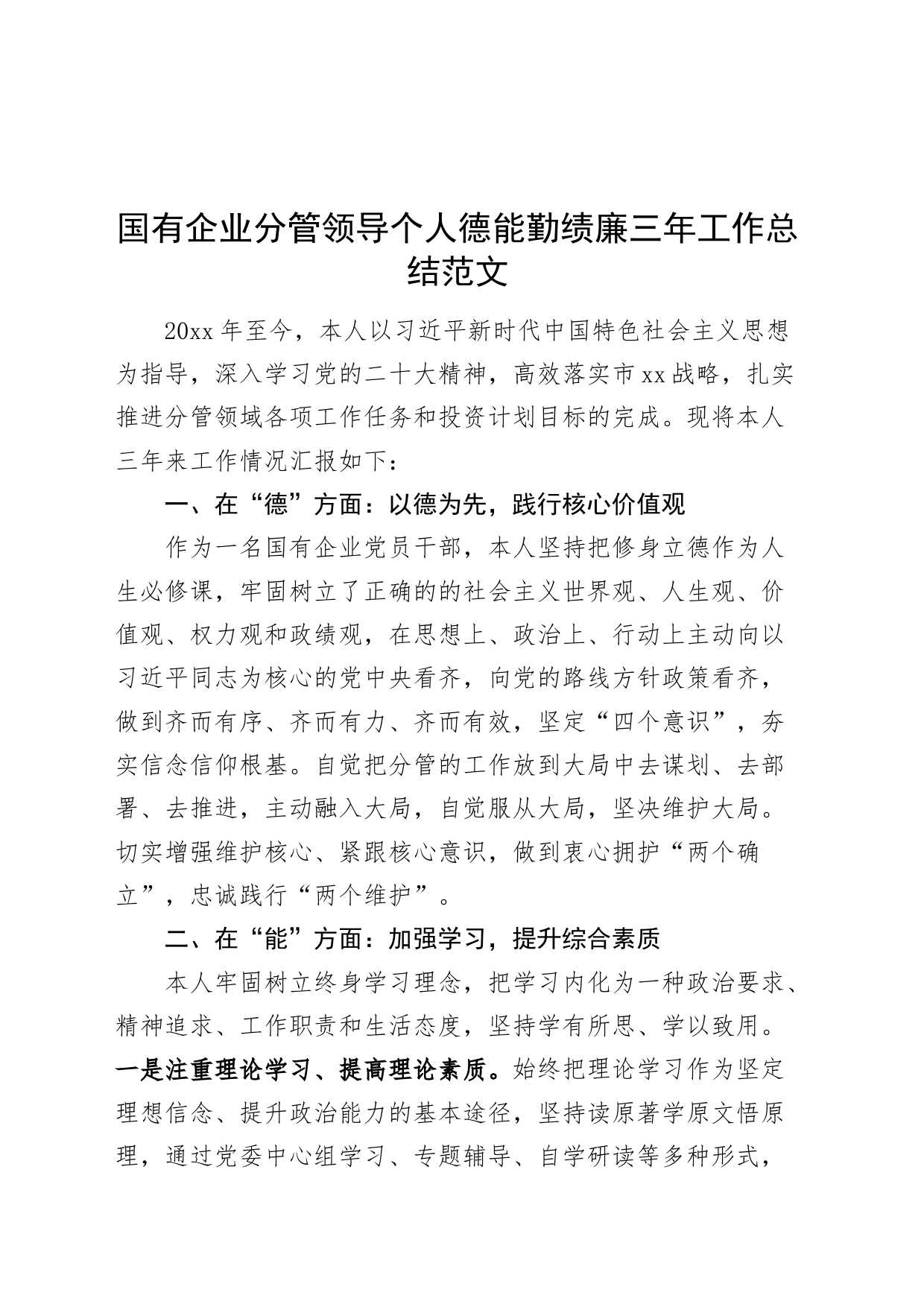 国有企业分管领导个人德能勤绩廉三年工作总结公司书记述职报告_第1页