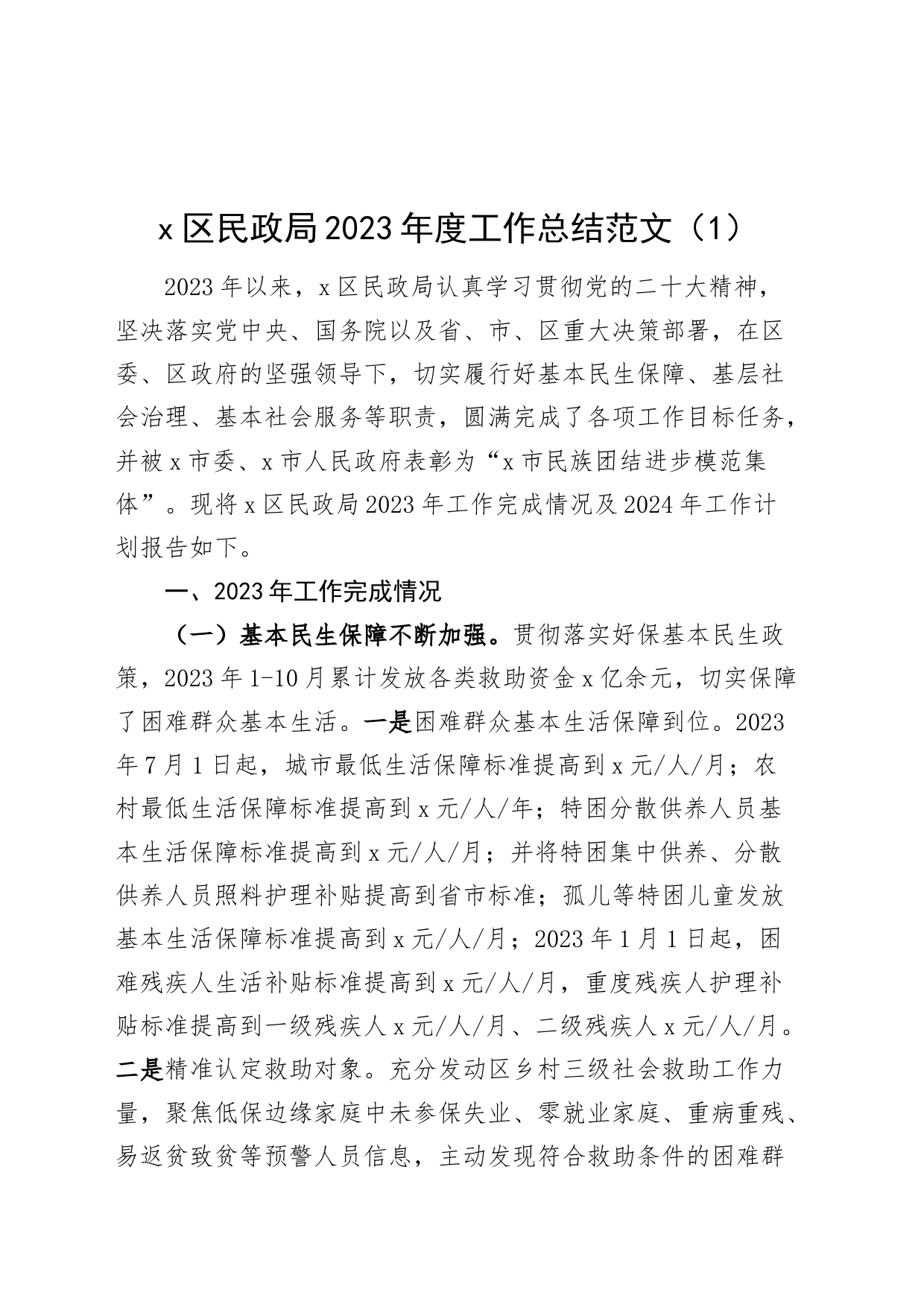 3篇2023年工作总结和2024年工作计划民政街道退役军人事务汇报报告局231113._第1页