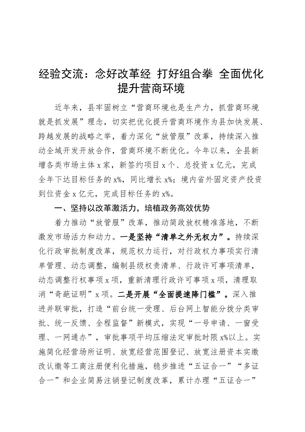 县优化营商环境工作经验材料总结汇报报告_第1页