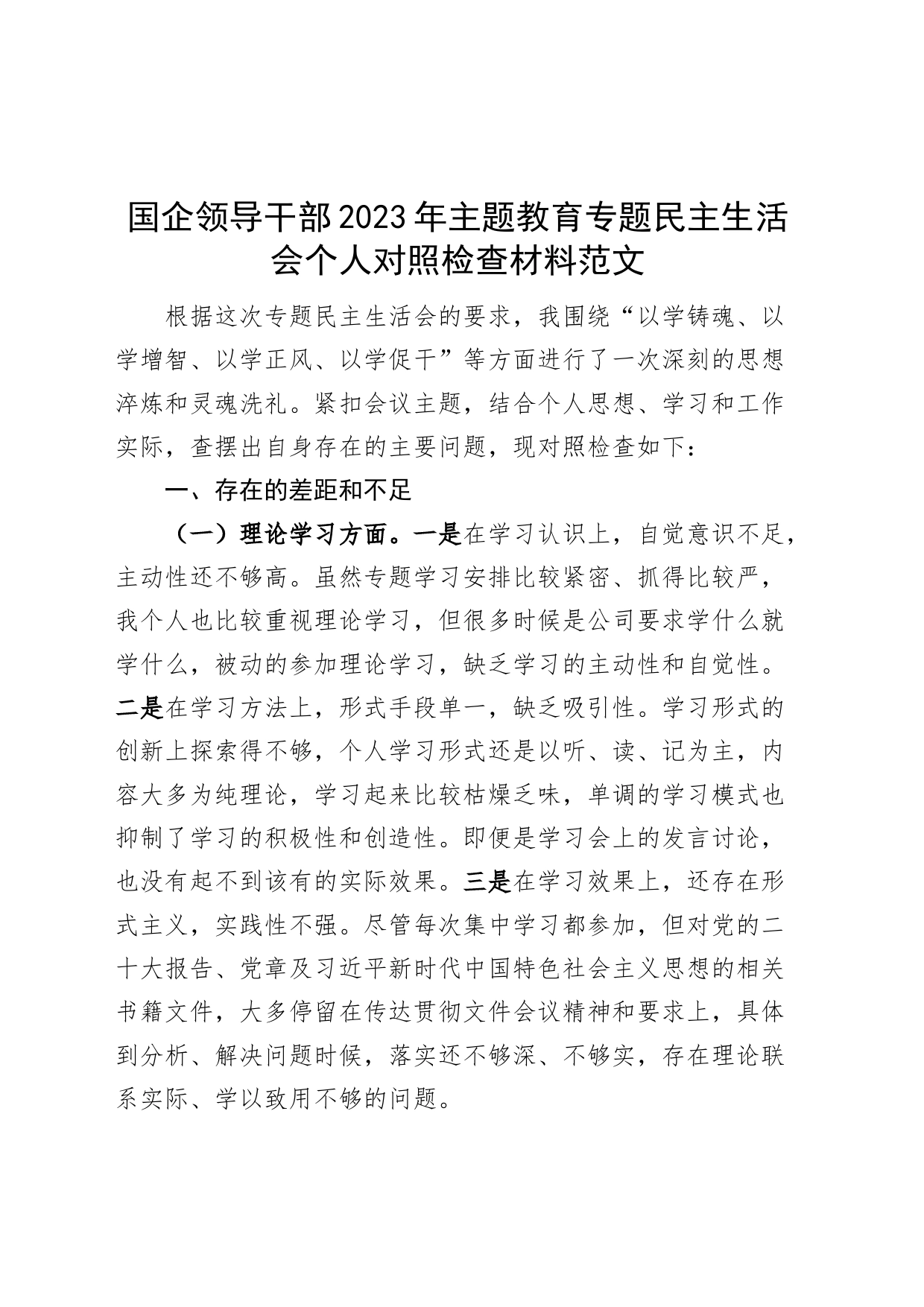 国有企业分管领导主题教育民主生活会个人对照检查材料（学习、素质、能力、担当作为、作风，检视剖析，发言提纲，公司）_第1页