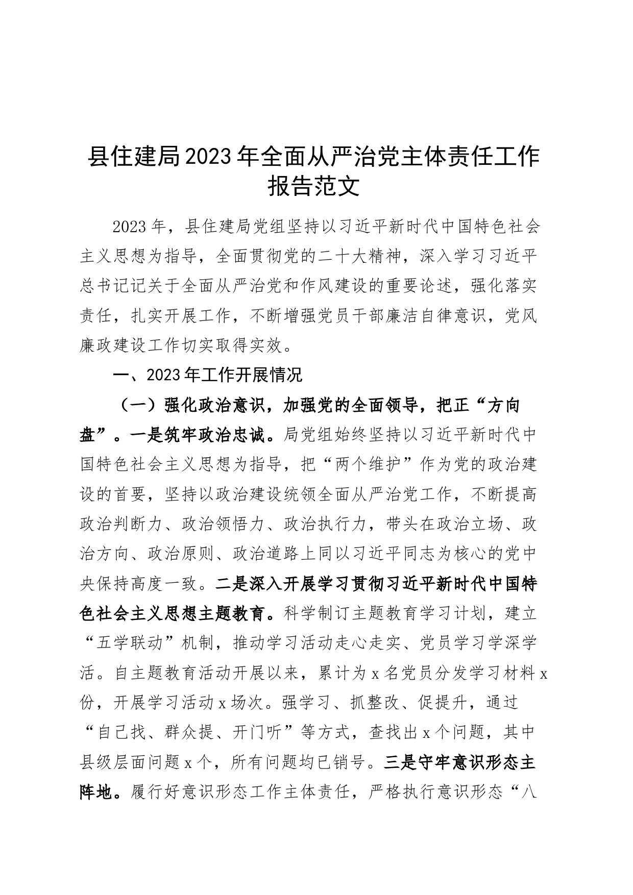 县住建局2023年全面从严治党主体责任工作报告总结汇报_第1页