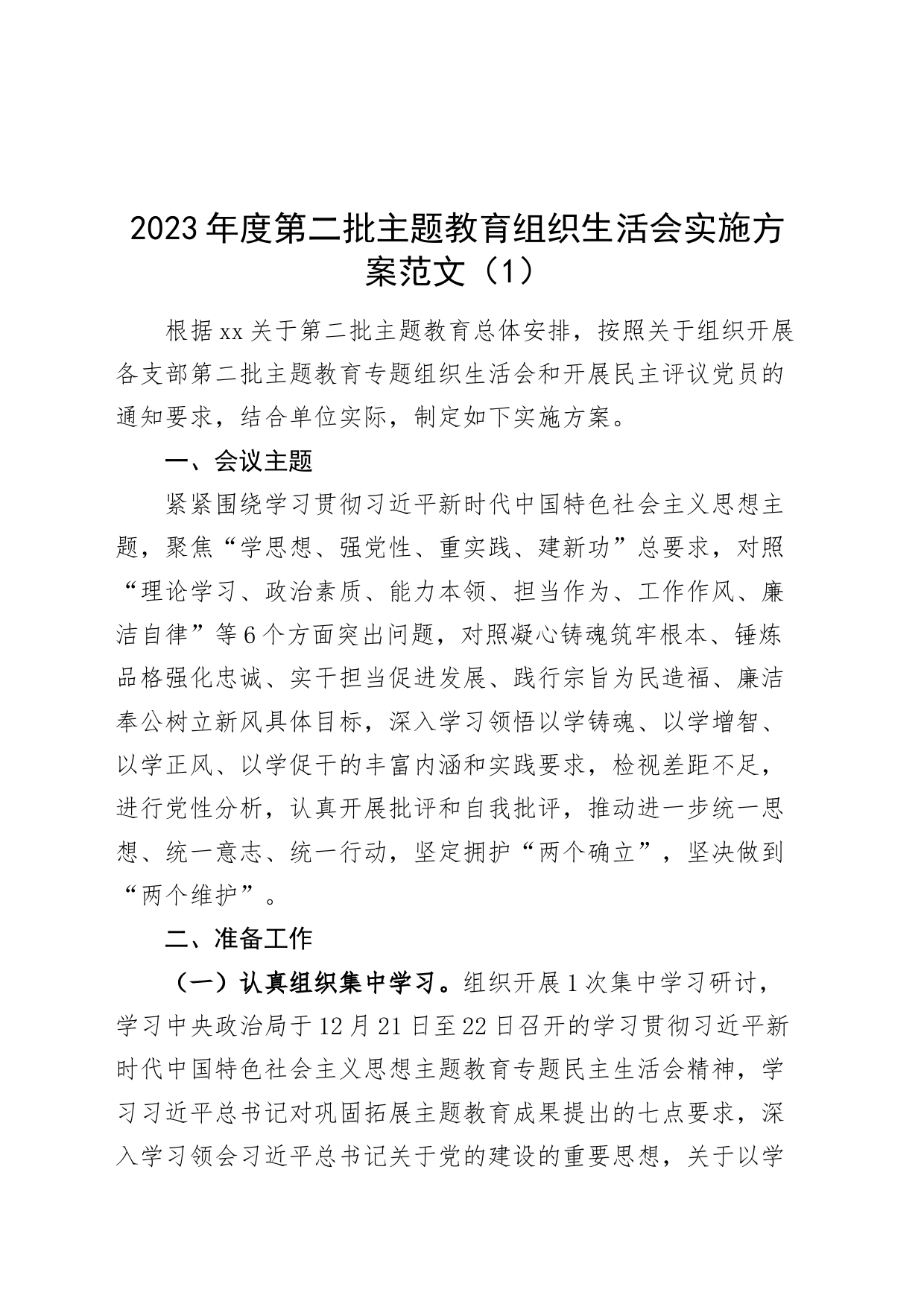 3篇2023年度主题教育组织生活会实施方案第二批_第1页