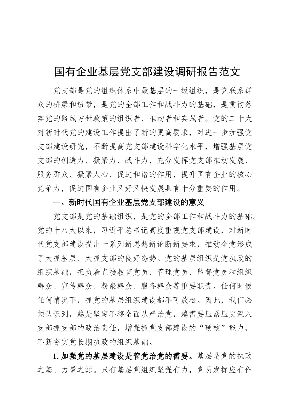 国有企业基层党支部建设调研报告公司含问题对策建议_第1页