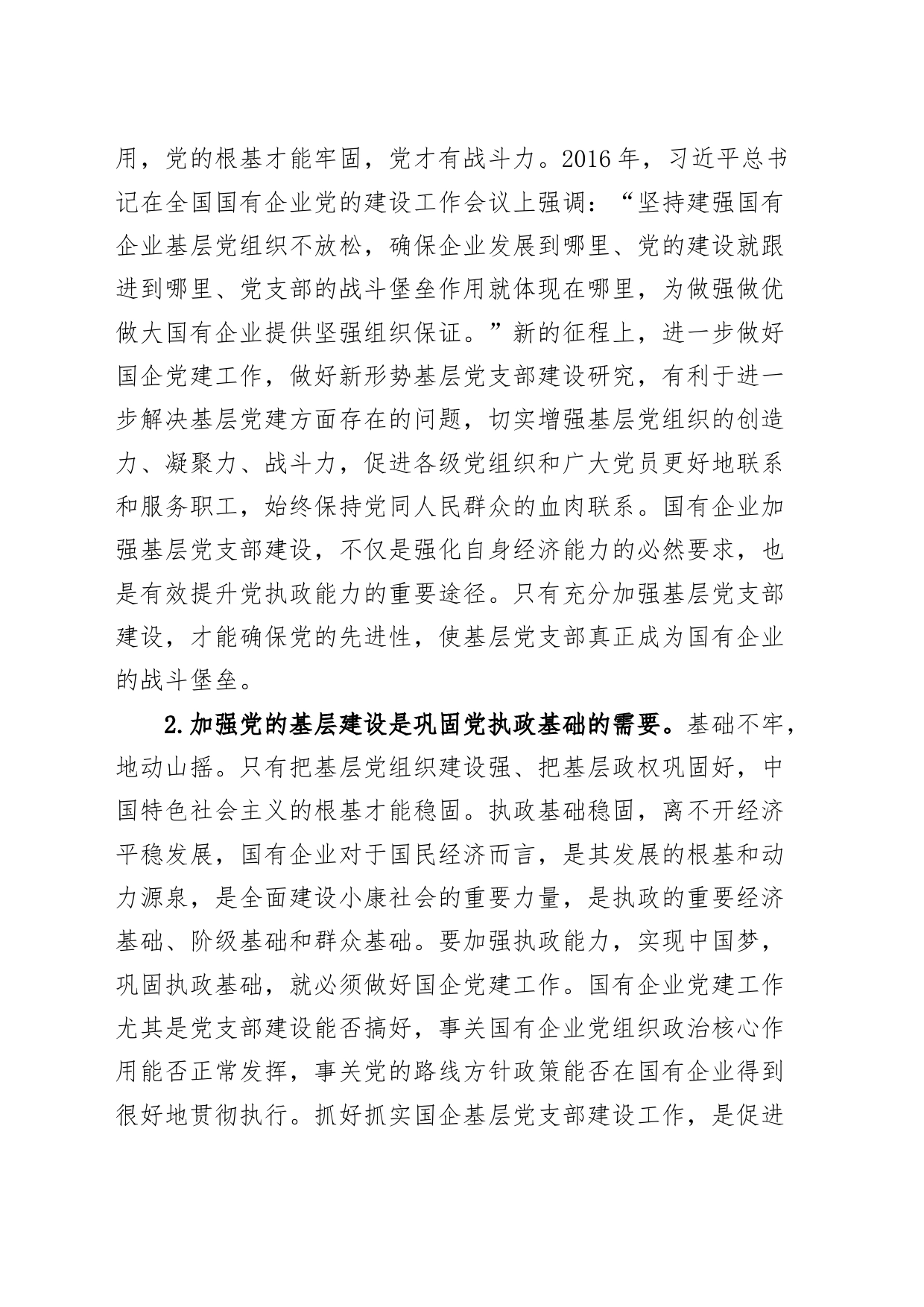 国有企业基层党支部建设调研报告公司含问题对策建议_第2页