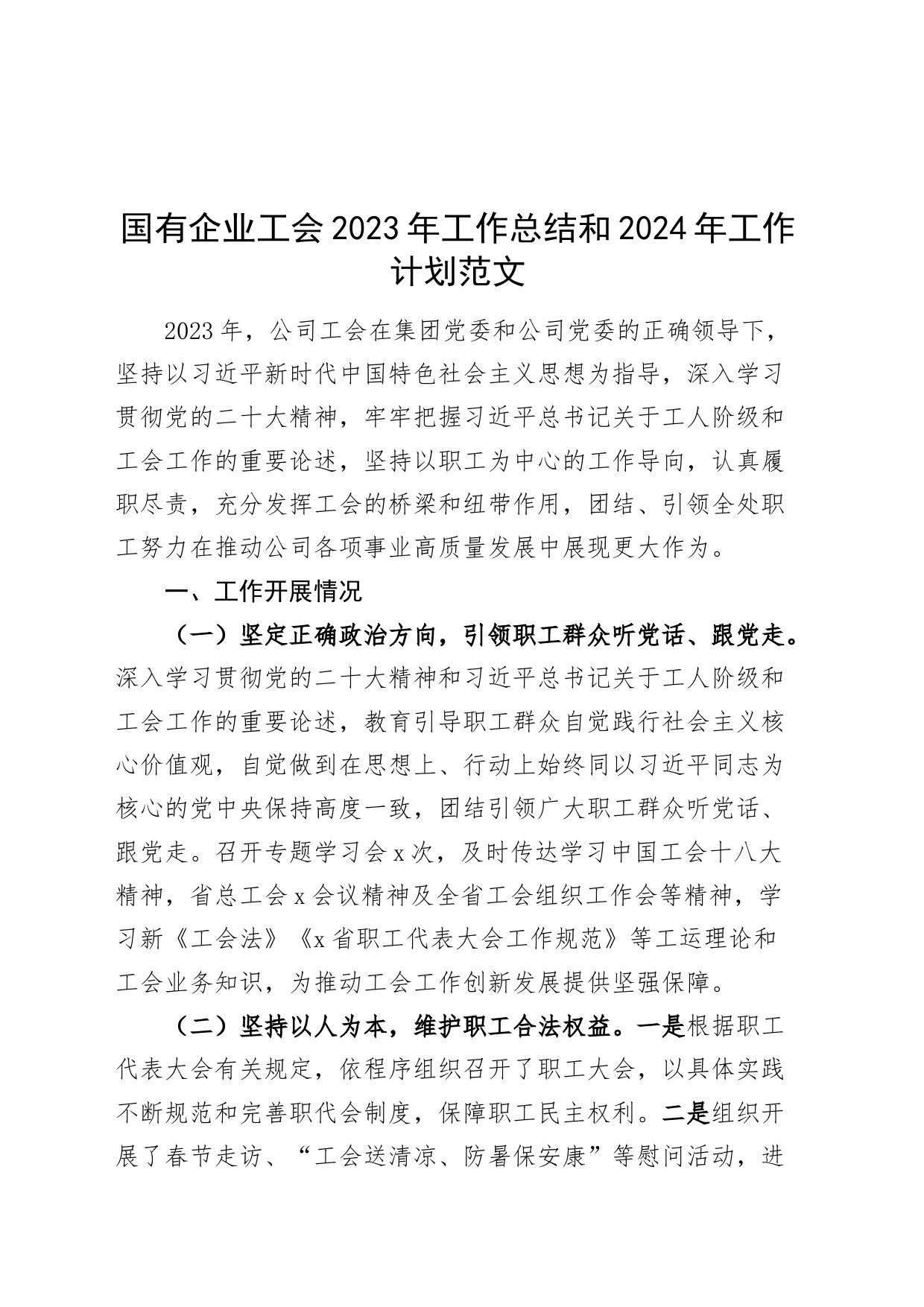 国有企业工会2023年工作总结和2024年工作计划公司汇报报告_第1页