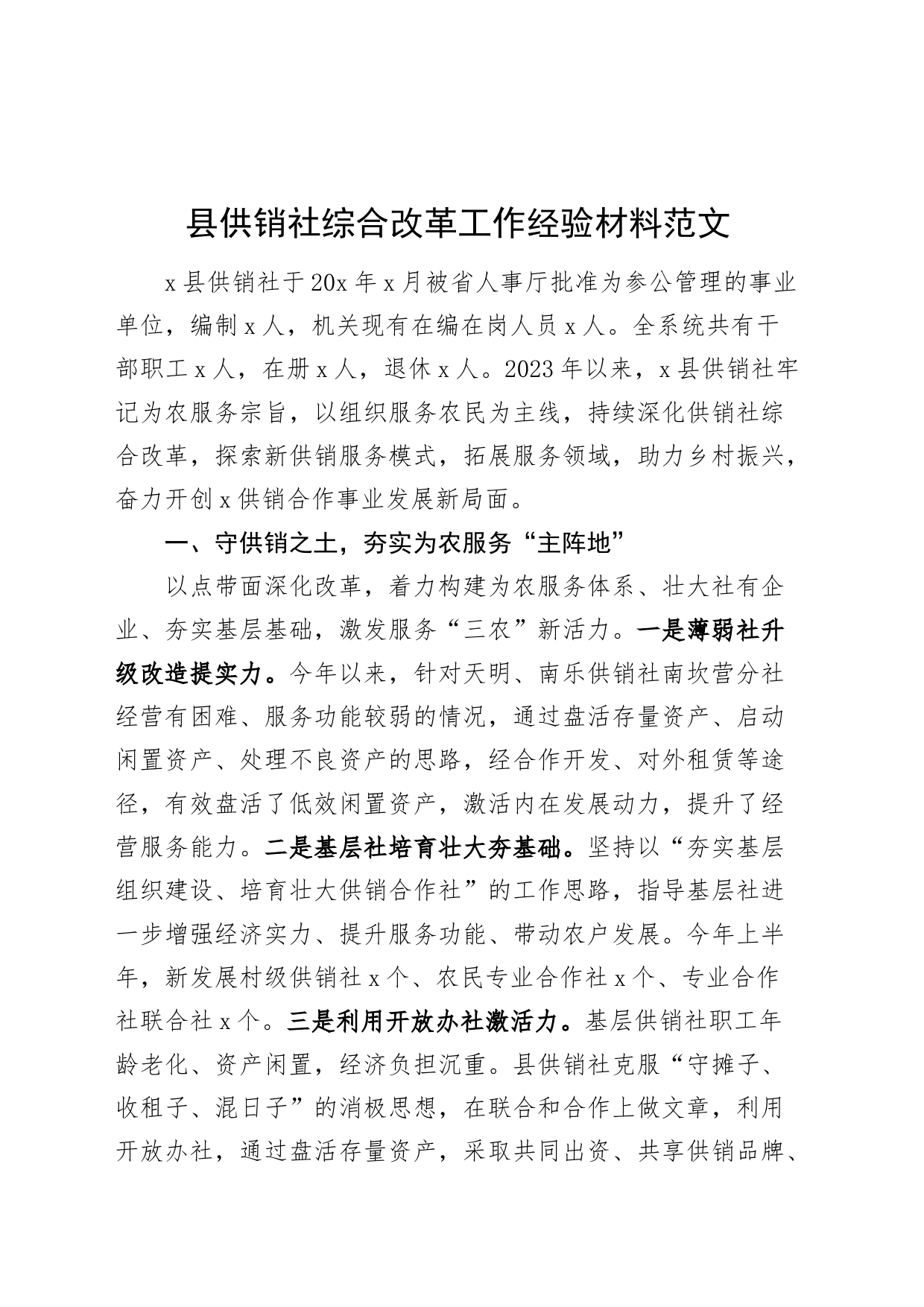县供销社综合改革工作经验材料总结汇报_第1页