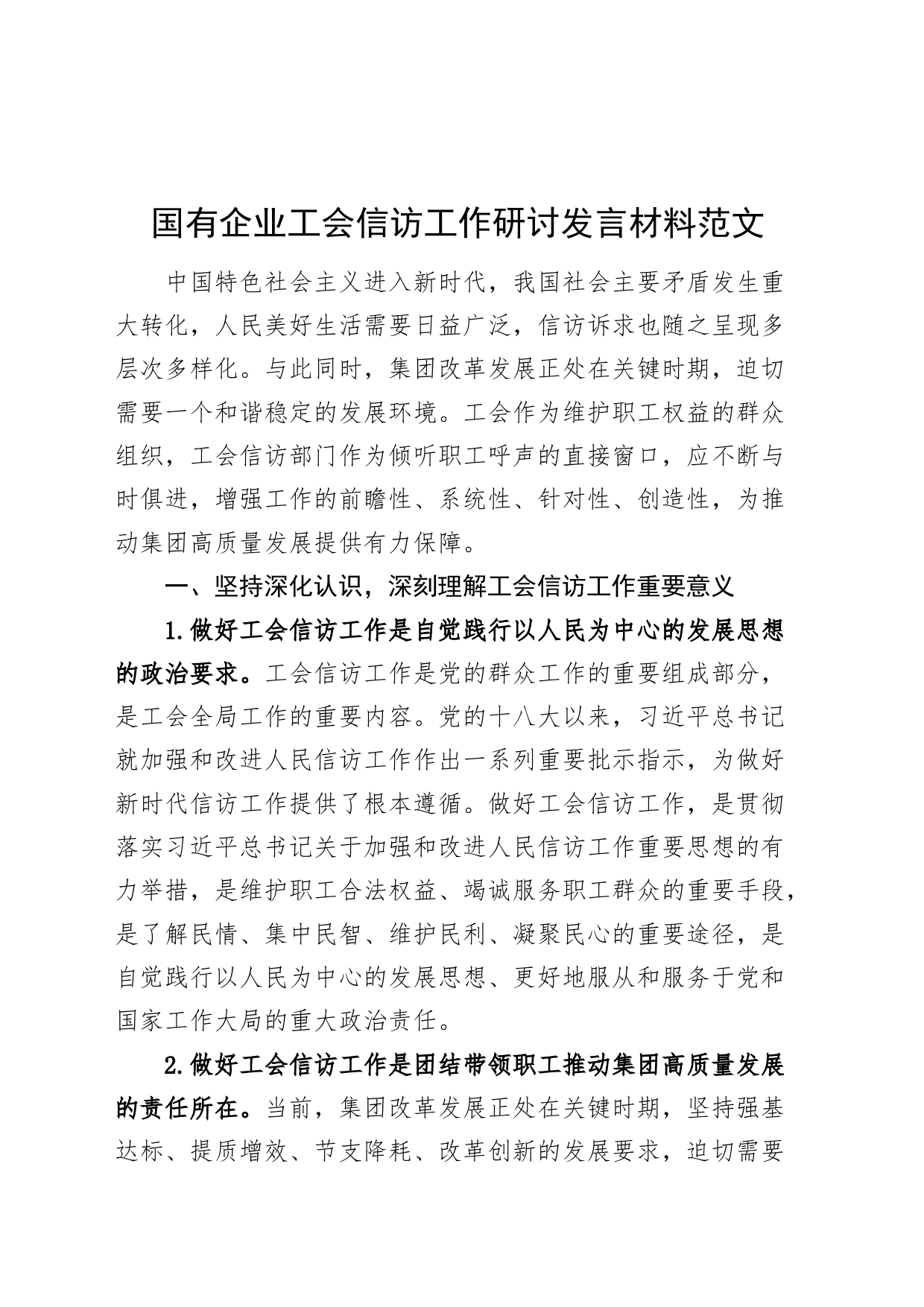 国有企业工会信访工作研讨发言材料公司心得体会_第1页