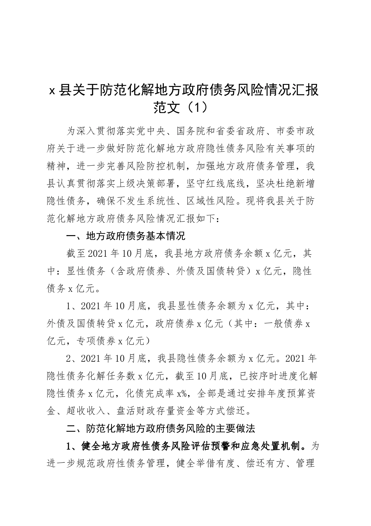 3篇z府债务风险工作总结县级政街道汇报报告231117_第1页