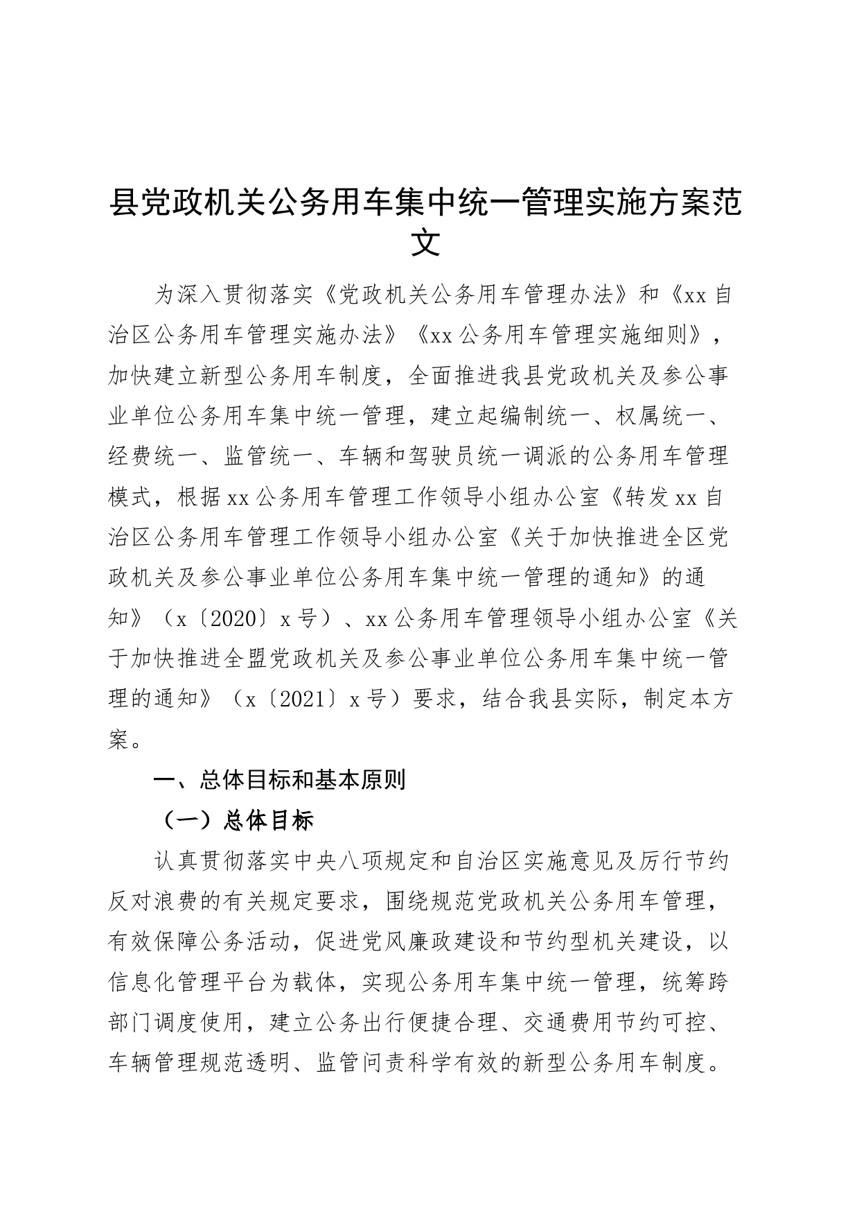 县党政机关公务用车集中统一管理实施方案_第1页