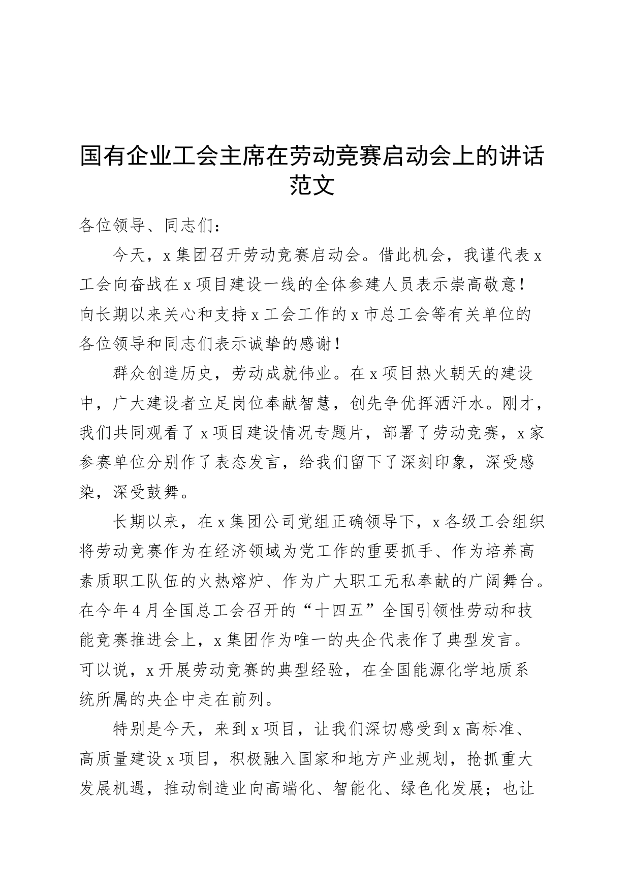 国有企业工会负责人在劳动竞赛启动会上的讲话公司主致辞席231020_第1页