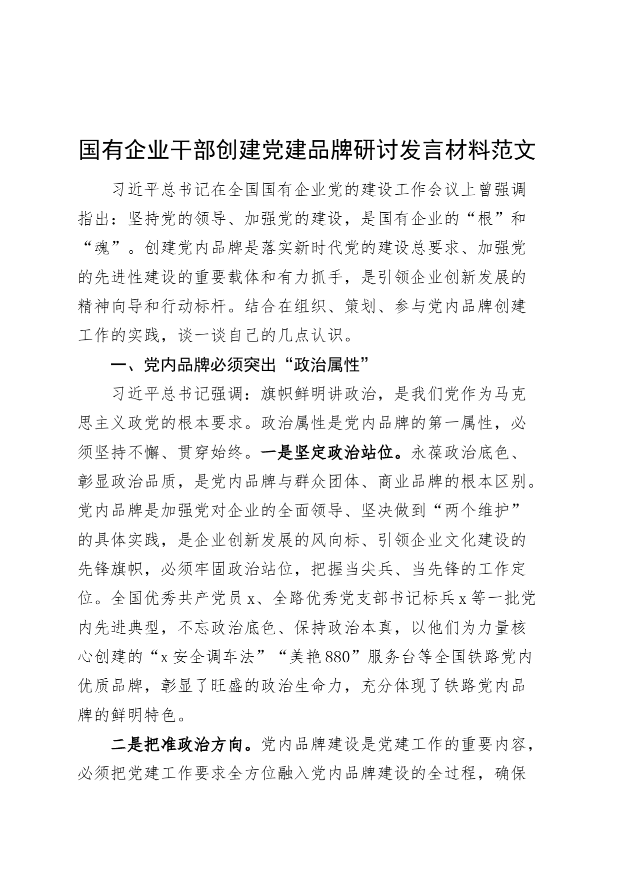 国有企业干部创建党建品牌研讨发言材料公司心得体会_第1页