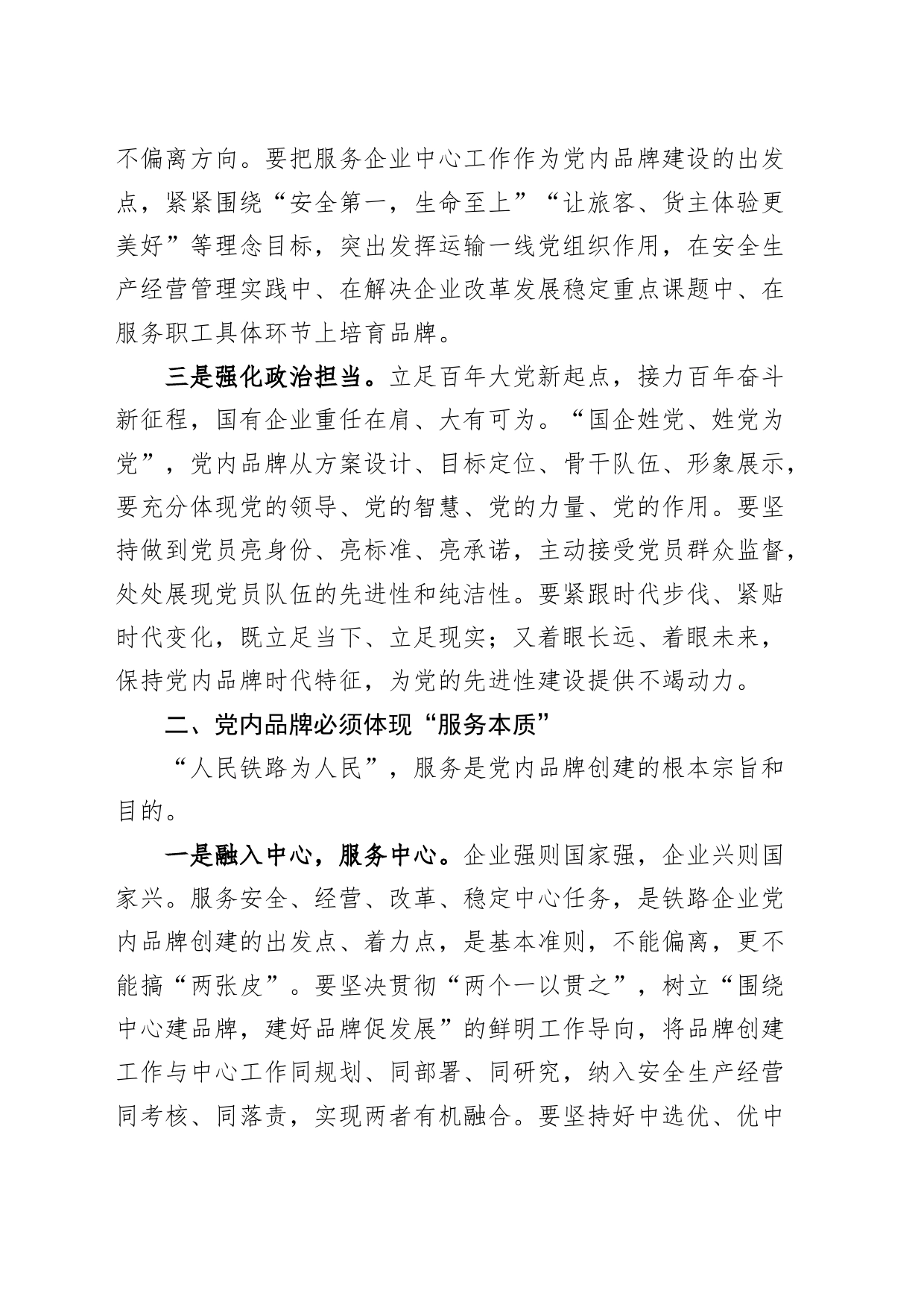 国有企业干部创建党建品牌研讨发言材料公司心得体会_第2页