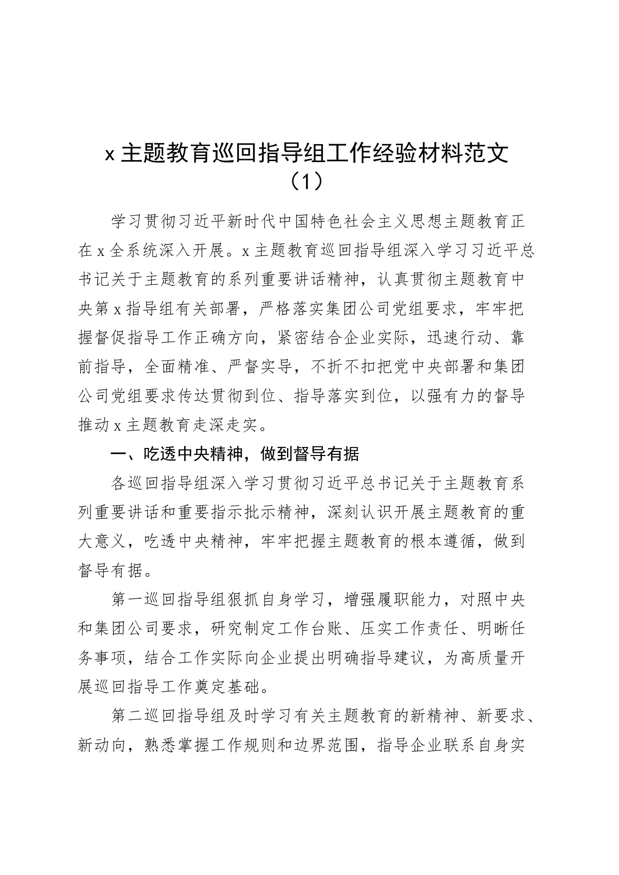 3篇主题教育巡回指导工作经验材料第二批次督导总结汇报报告_第1页