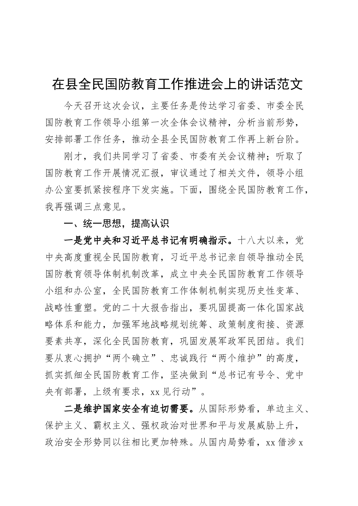 县全民国防教育工作推进会议讲话_第1页