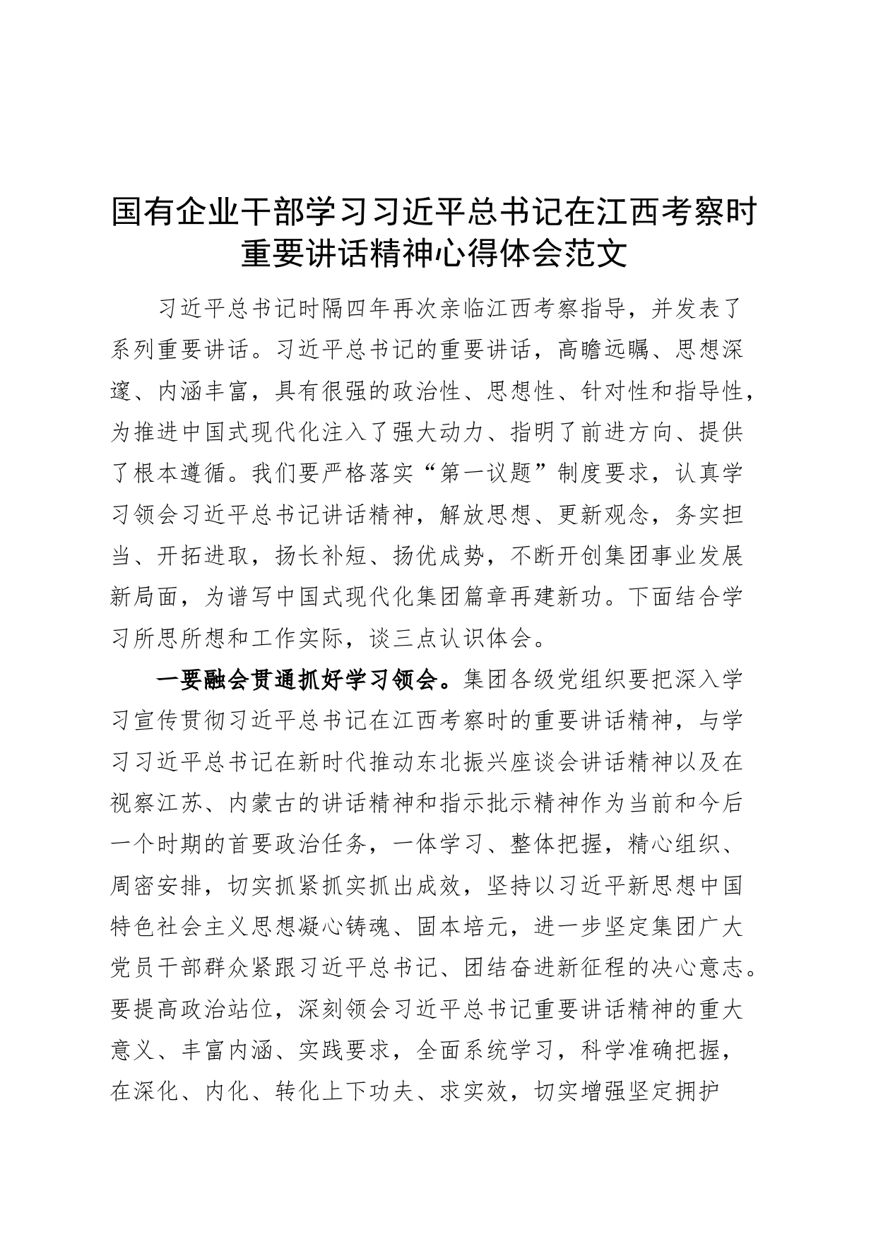 国有企业干部学习习近平总书记考察江西重要讲话精神心得体会公司研讨发言材料_第1页