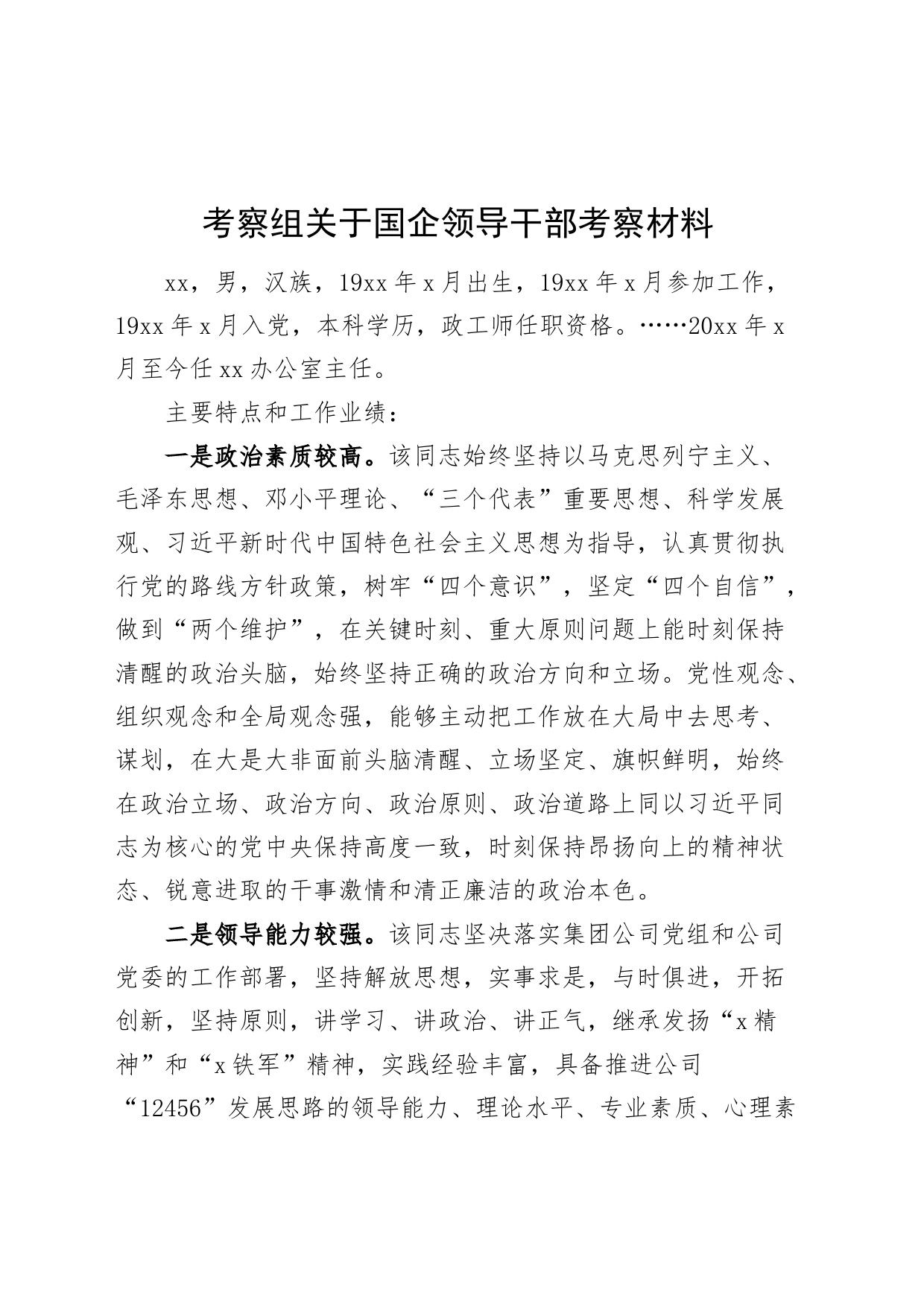 国有企业干部考察材料公司现实表现_第1页